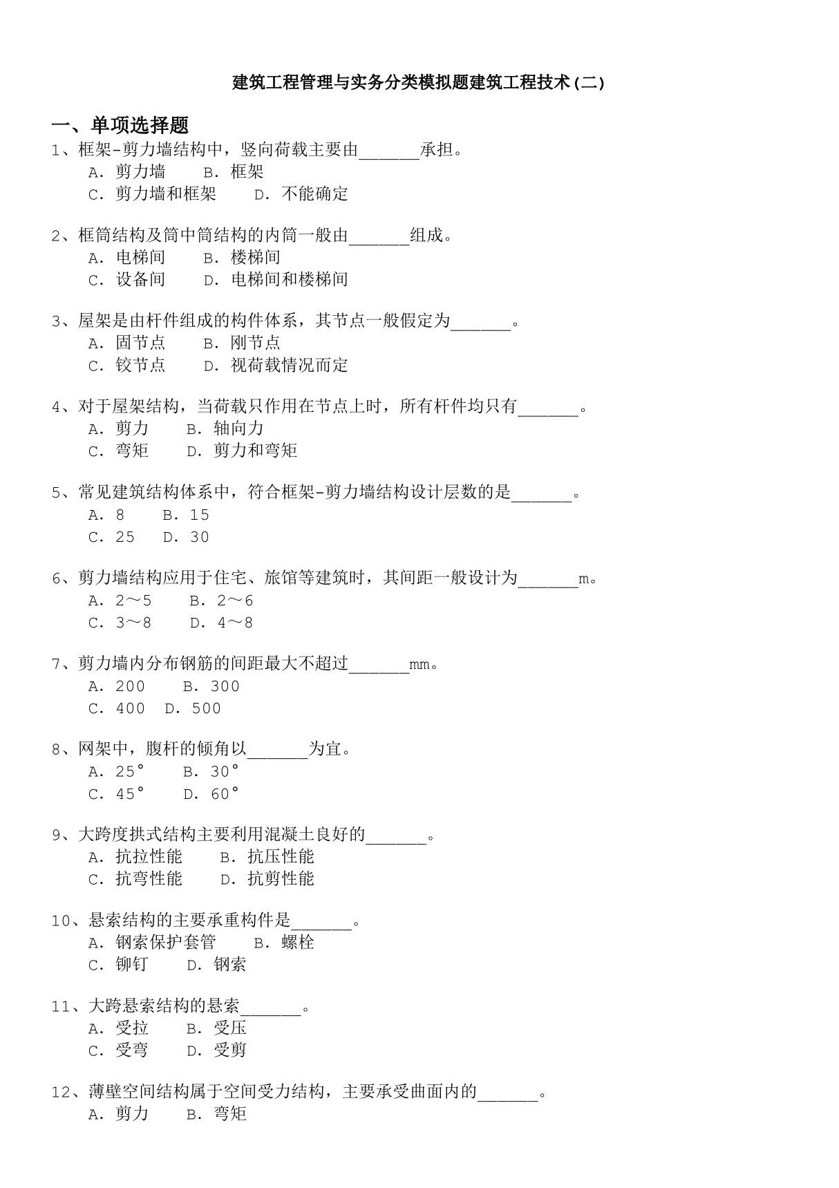 一级建造师-建筑工程管理与实务分类模拟题建筑工程技术(二)