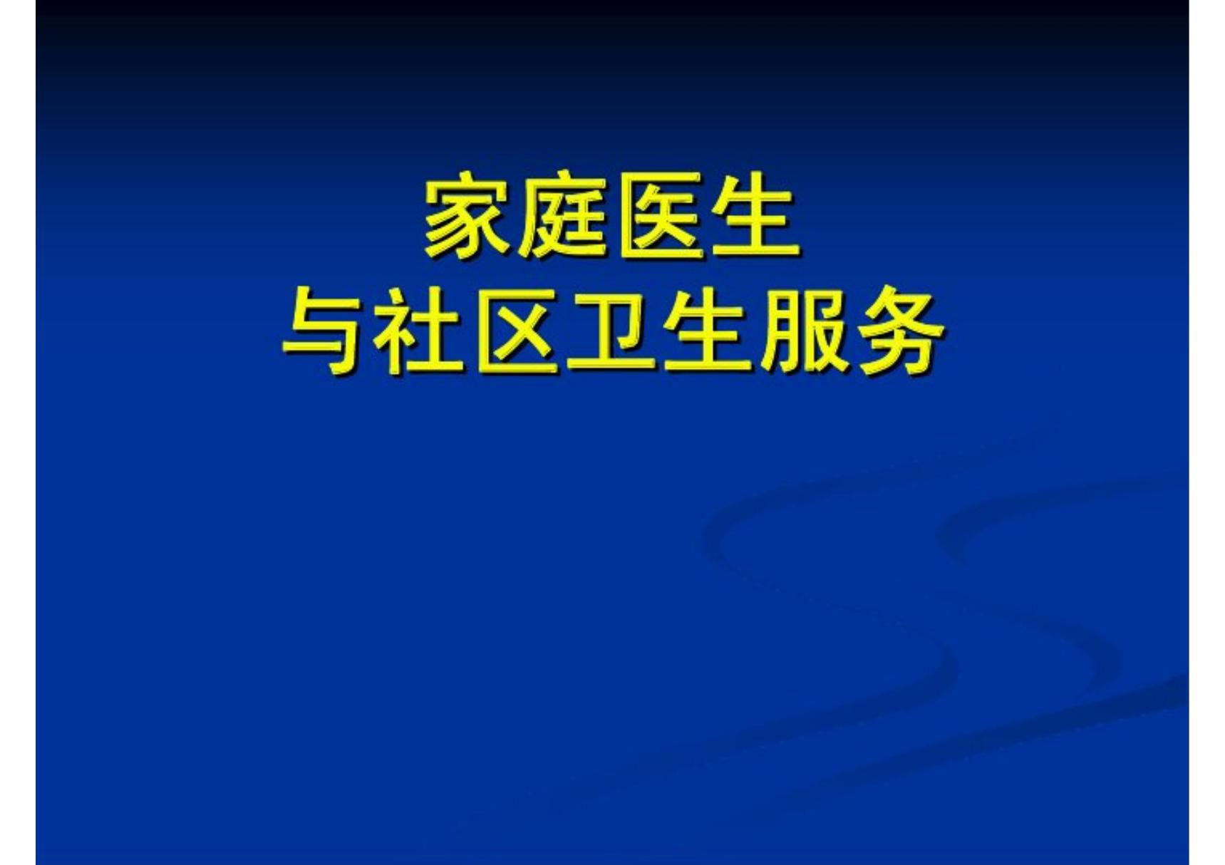 家庭医生与社区卫生服务