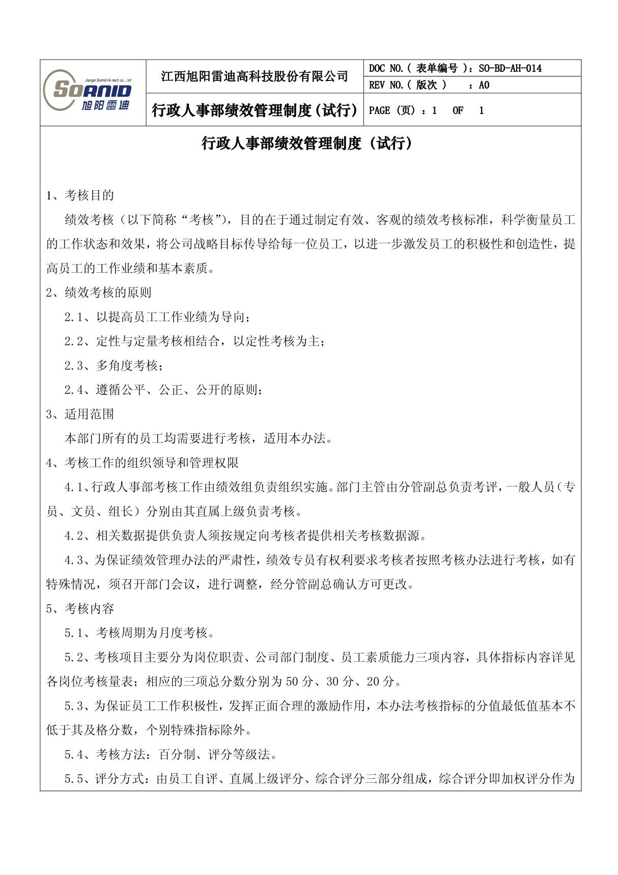 行政人事部绩效考核制度(1)