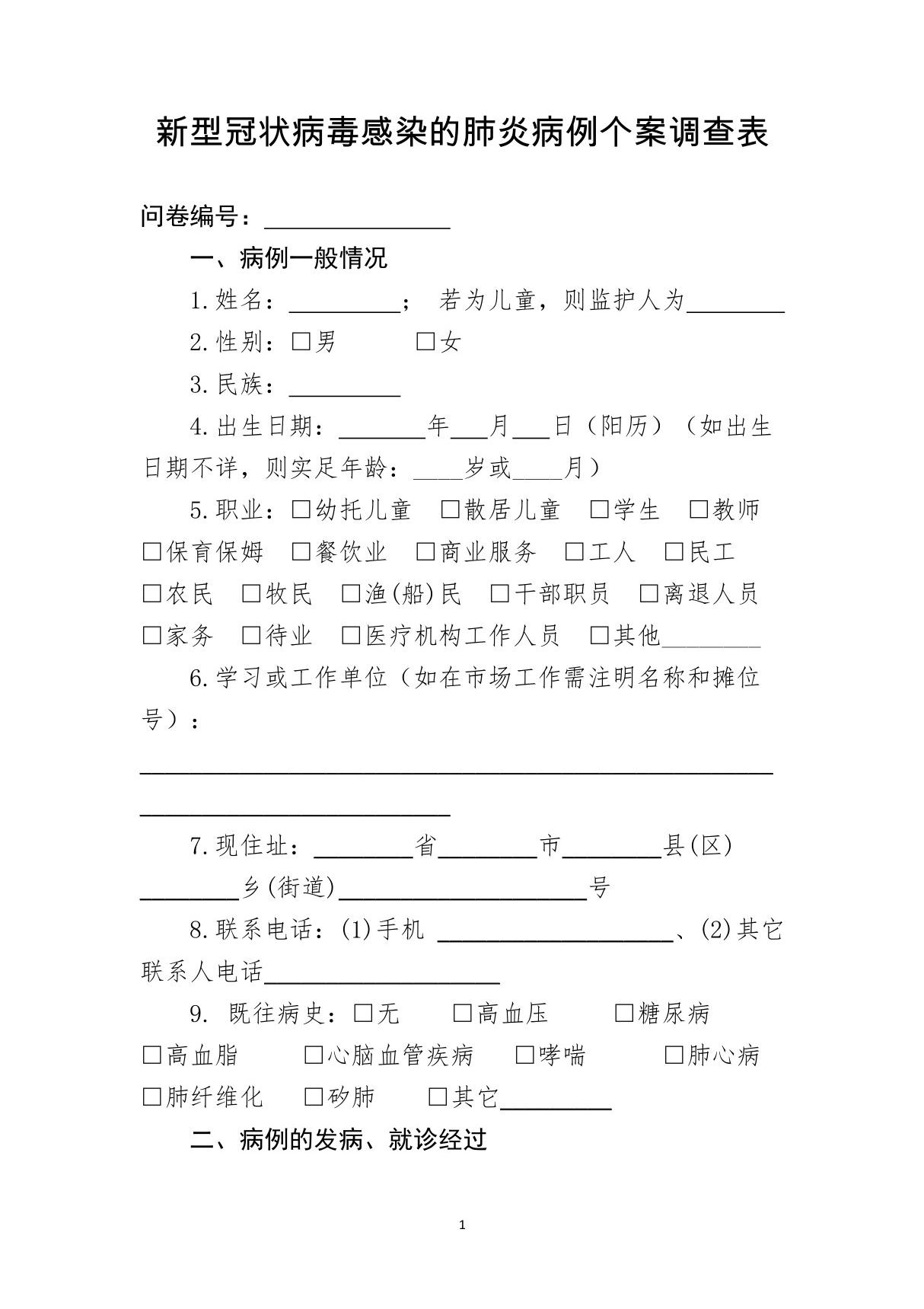 新型冠状病毒感染的肺炎病例个案调查表