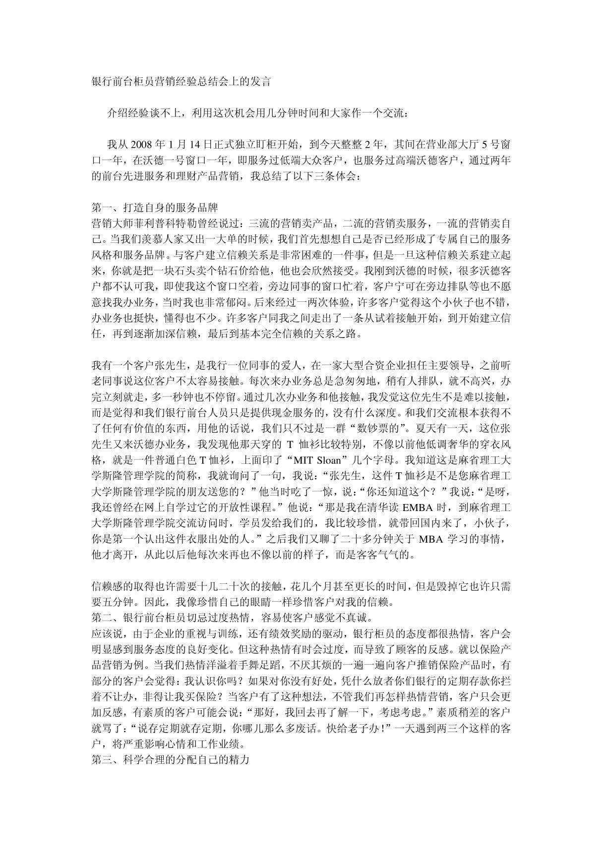 银行前台柜员营销经验总结会上的发言