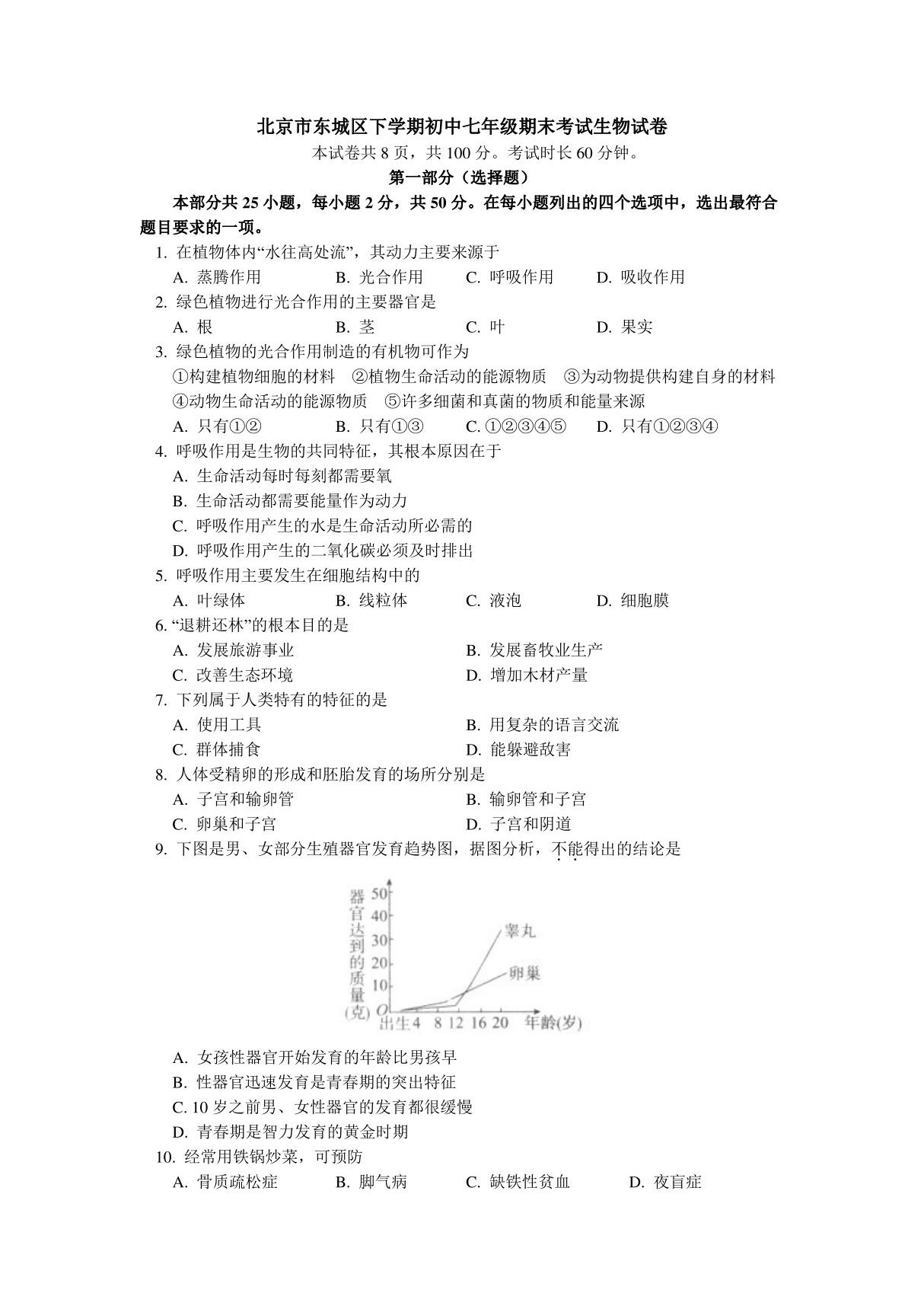 北京市东城区人教版七年级下初一生物期末试卷(含答案)