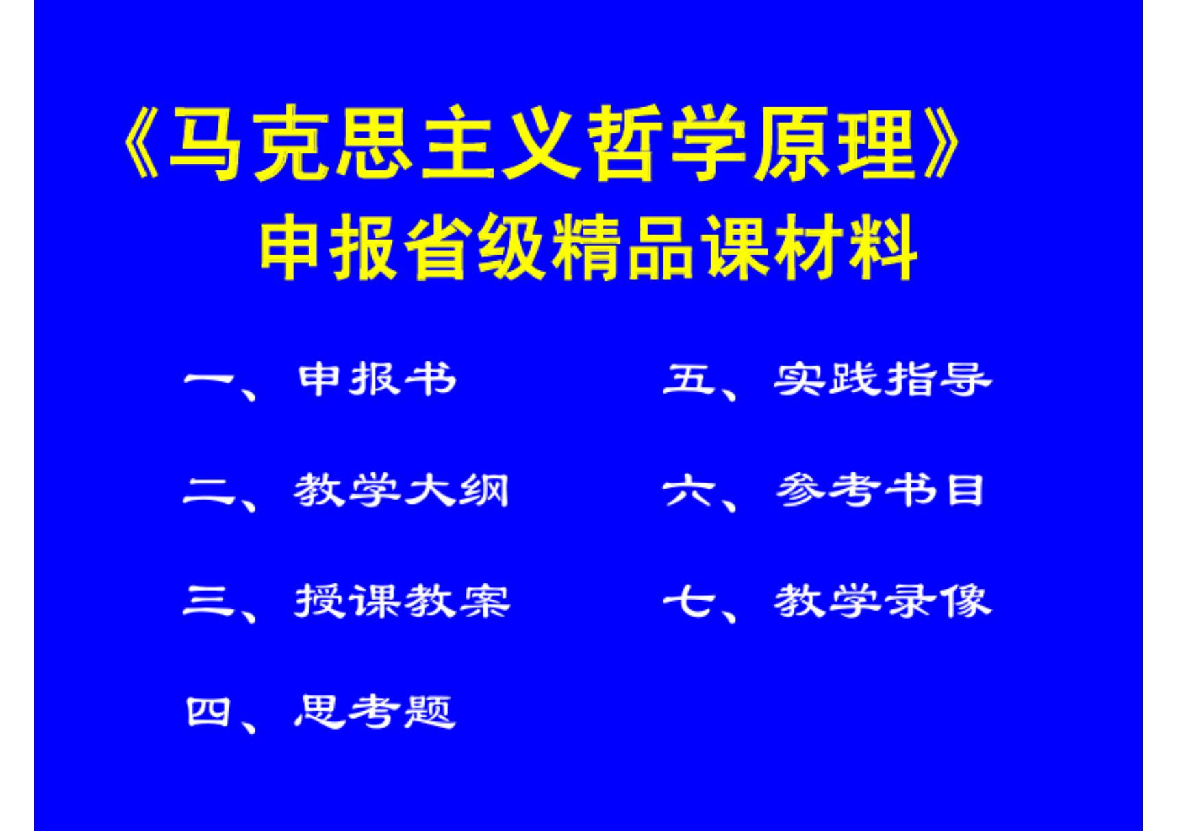 马克思主义哲学原理(PPT-课件)