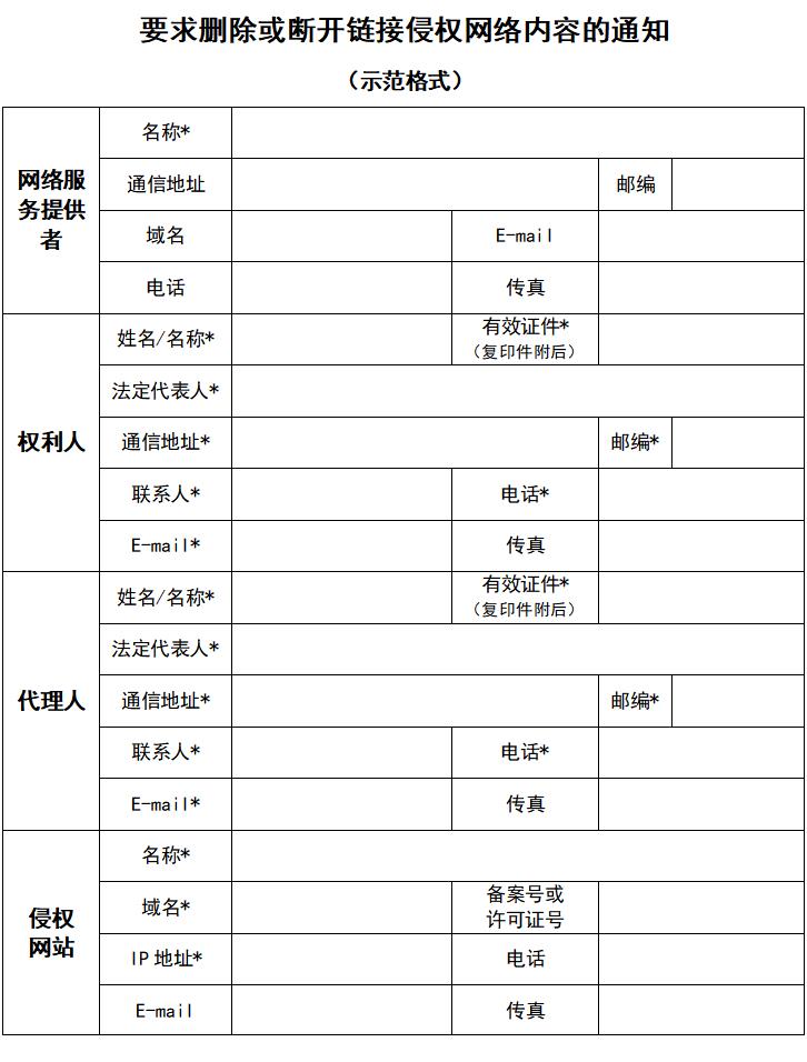 要求删除或断开链接侵权网络内容的通知格式填写说明