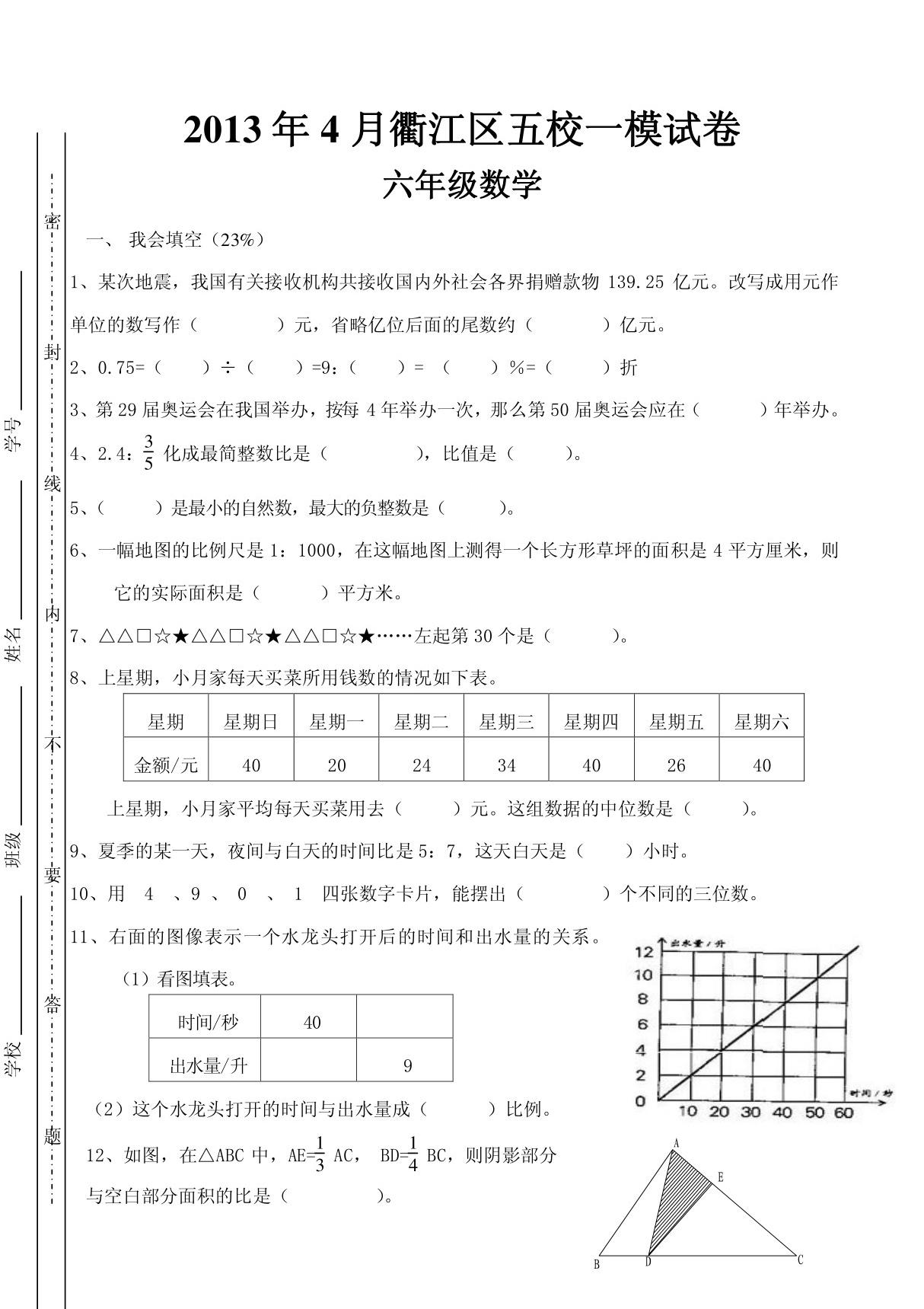 2013年北师大版六年级数学小升初模拟考试试卷