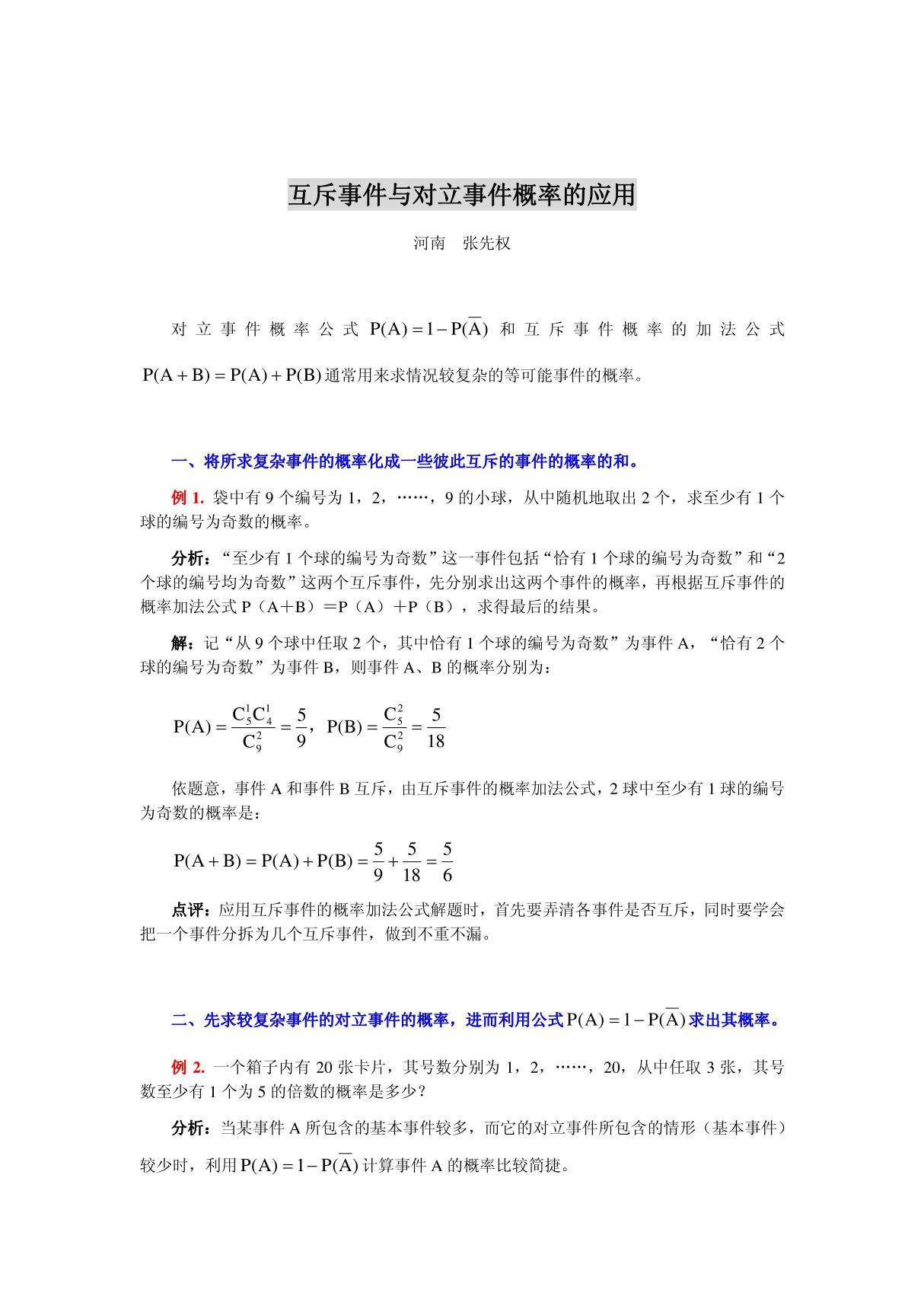 互斥事件与对立事件概率的应用