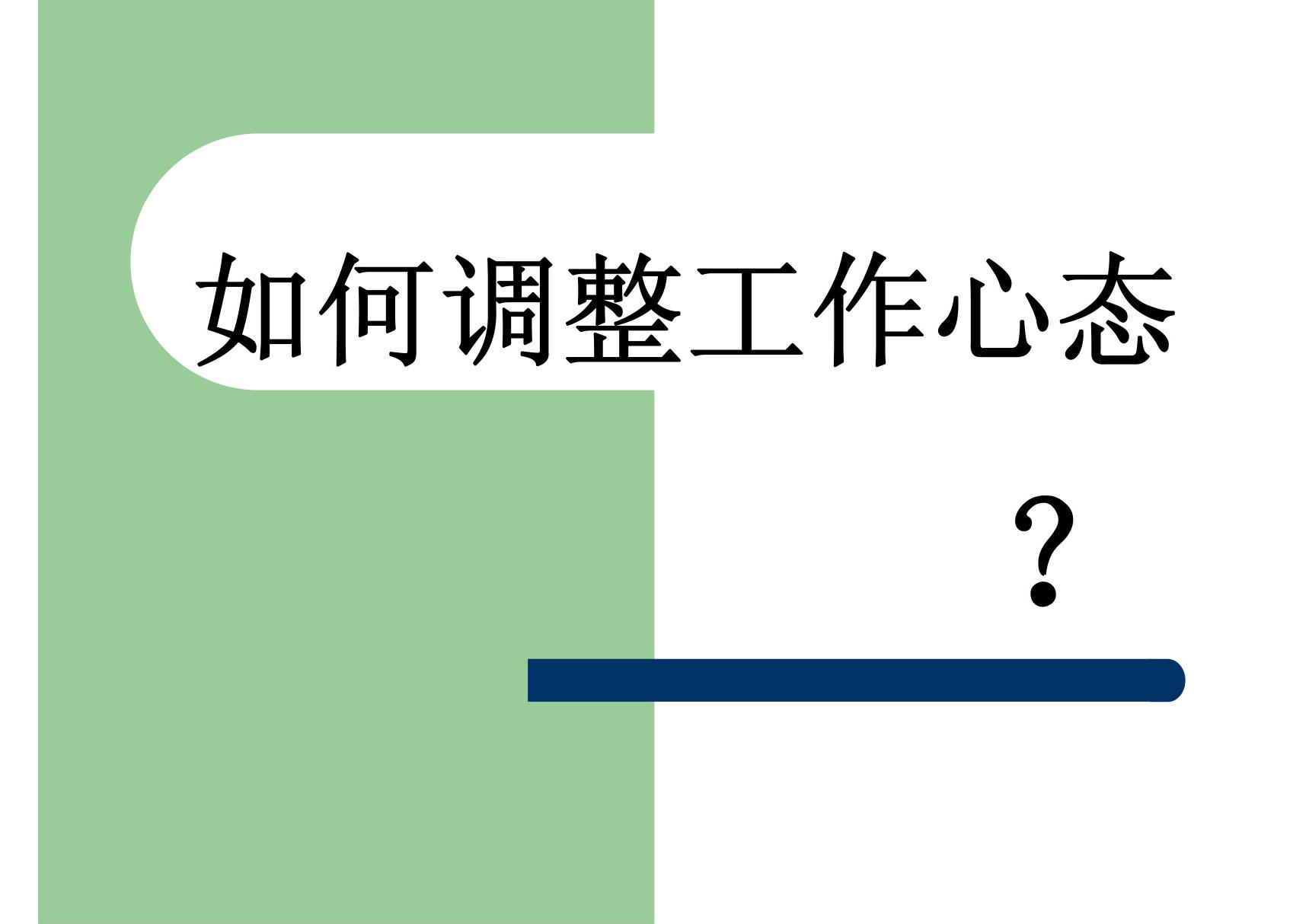 如何调整员工心态-课件(PPT演示)