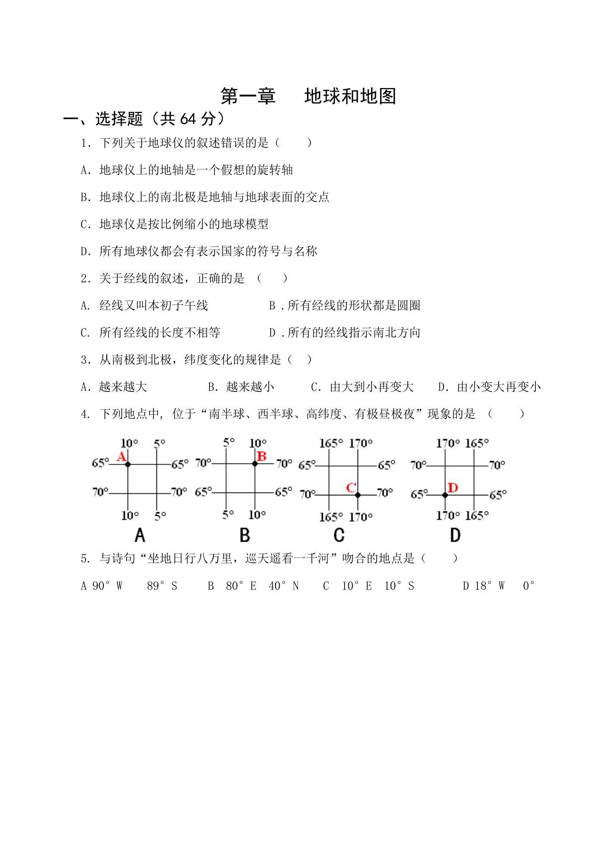 人教版七年级上初一地理《地球和地图》测试卷(含答案)(10)