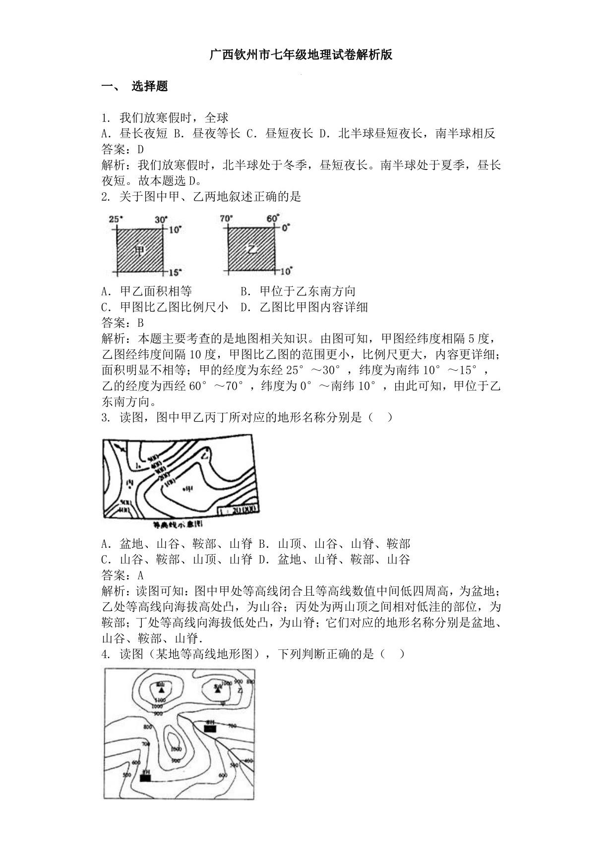 广西钦州市人教版七年级上初一地理期末测试卷(解析版)(1)