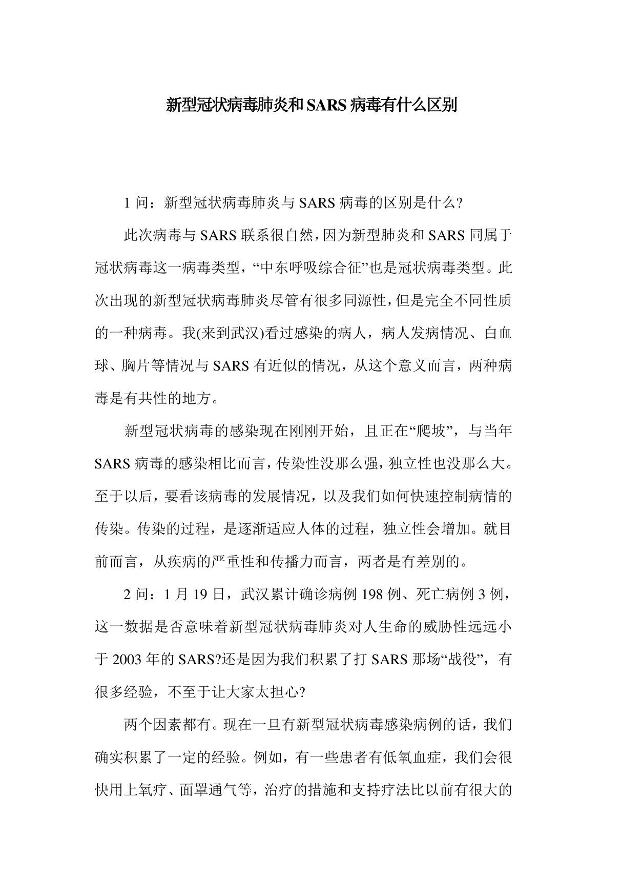 新型冠状病毒肺炎和SARS病毒有什么区别