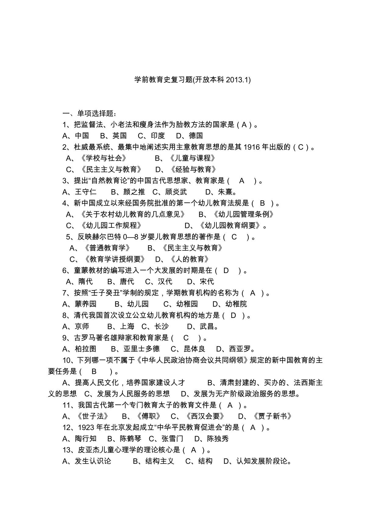 学前教育史复习题(开放本科2013.1)