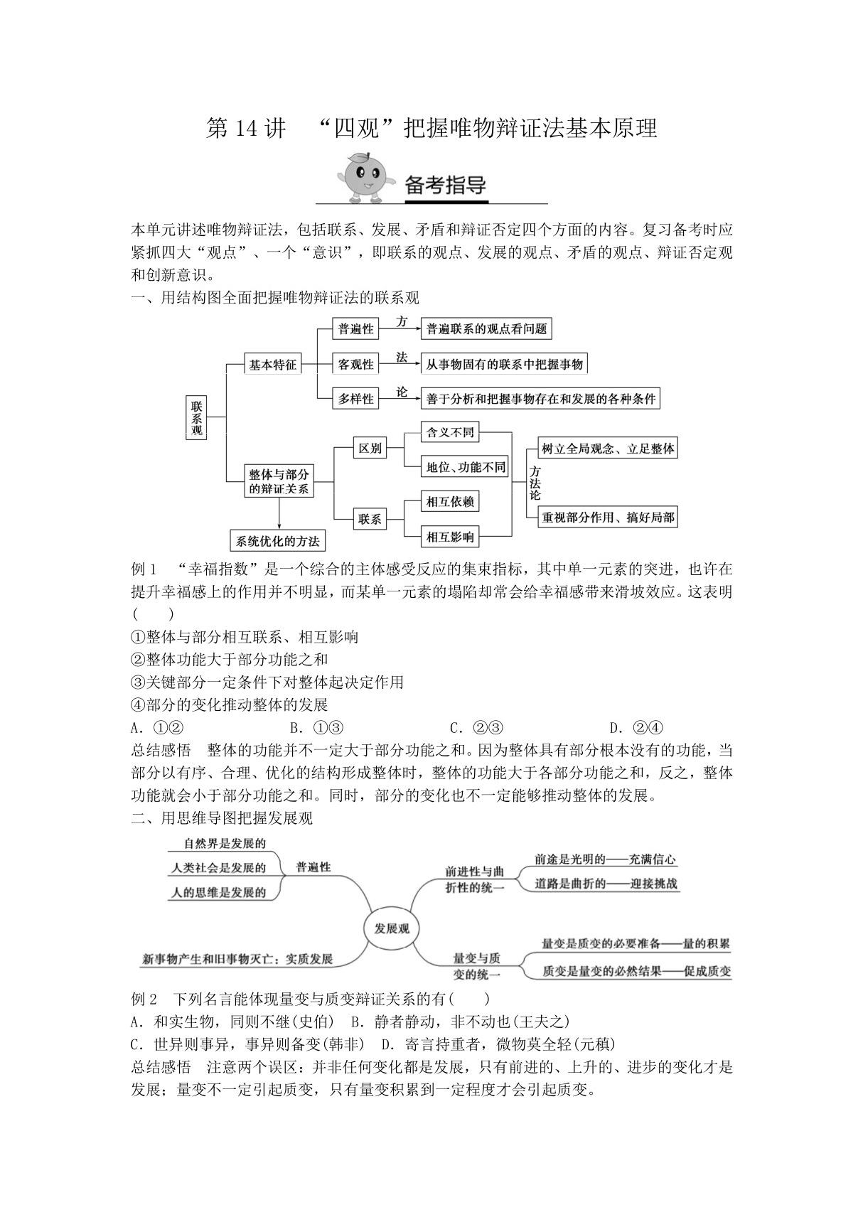 2018届新高三政治高考复习方法策略 第14讲四观把握唯物辩证法基本原理