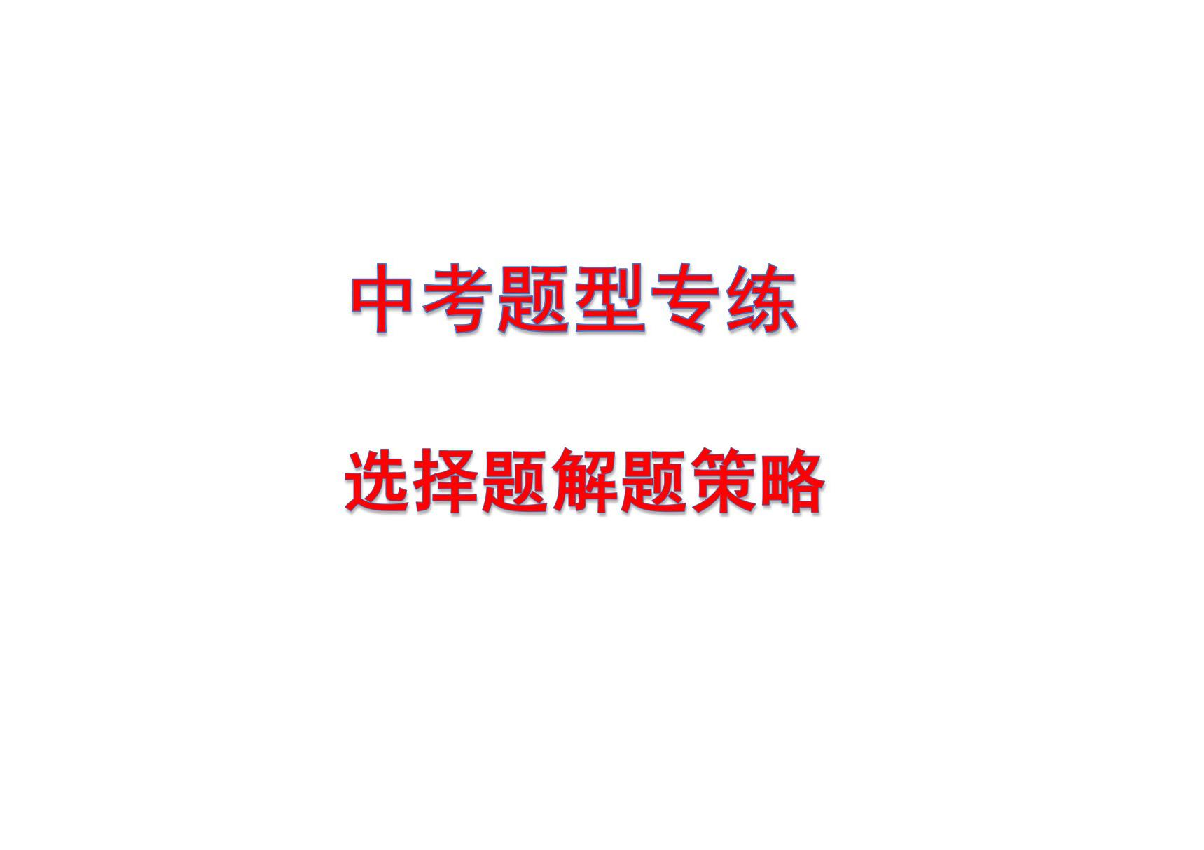 2020中考数学总复习之选择题解题策略及技巧 试卷评析及教学建议 中考总评分析报告