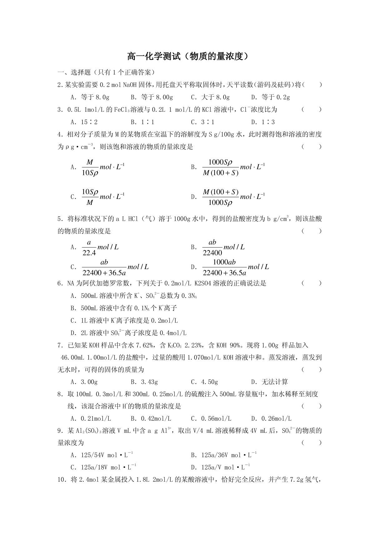 高中化学物质的量浓度练习