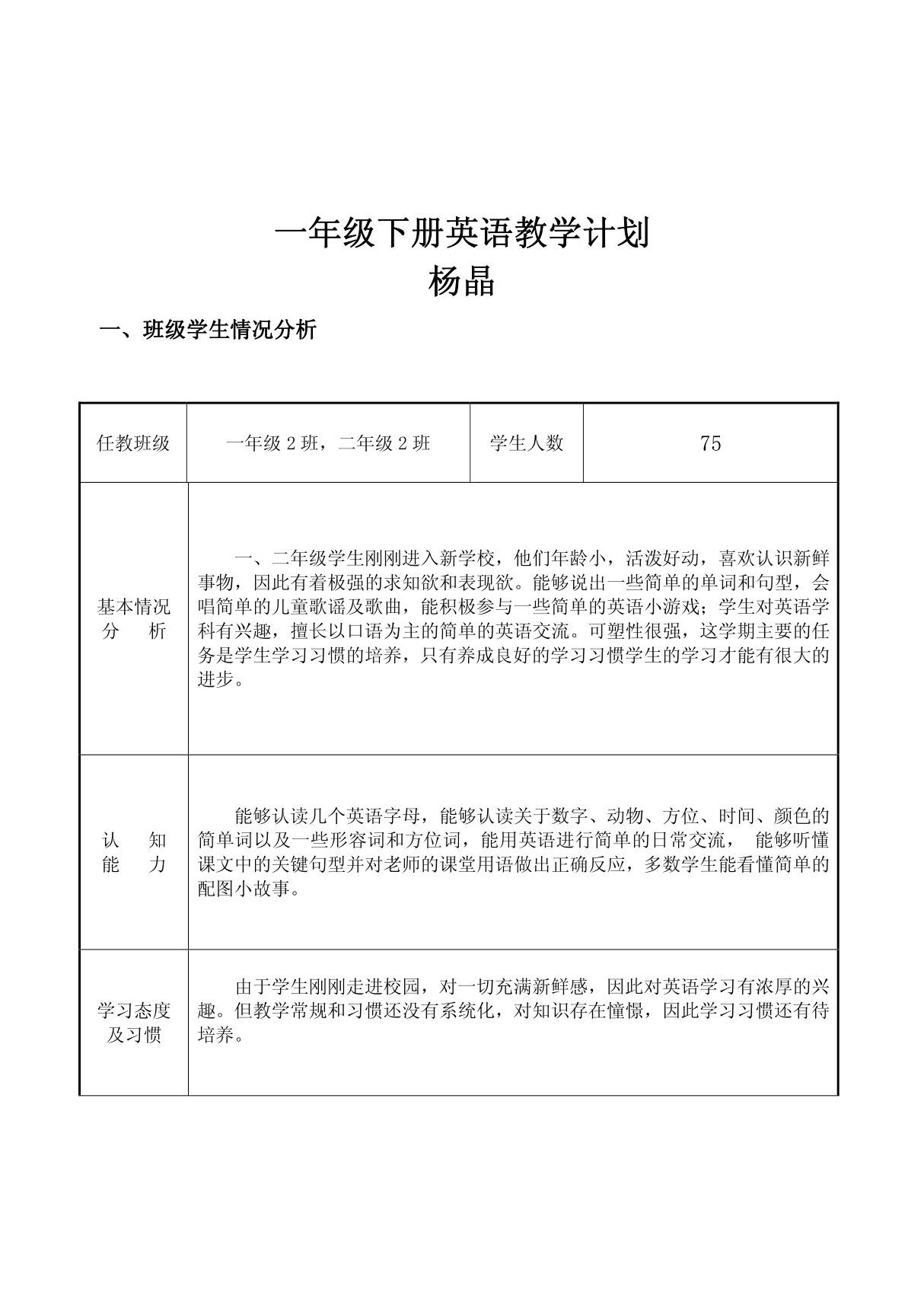 外研社小学英语一年级教学计划