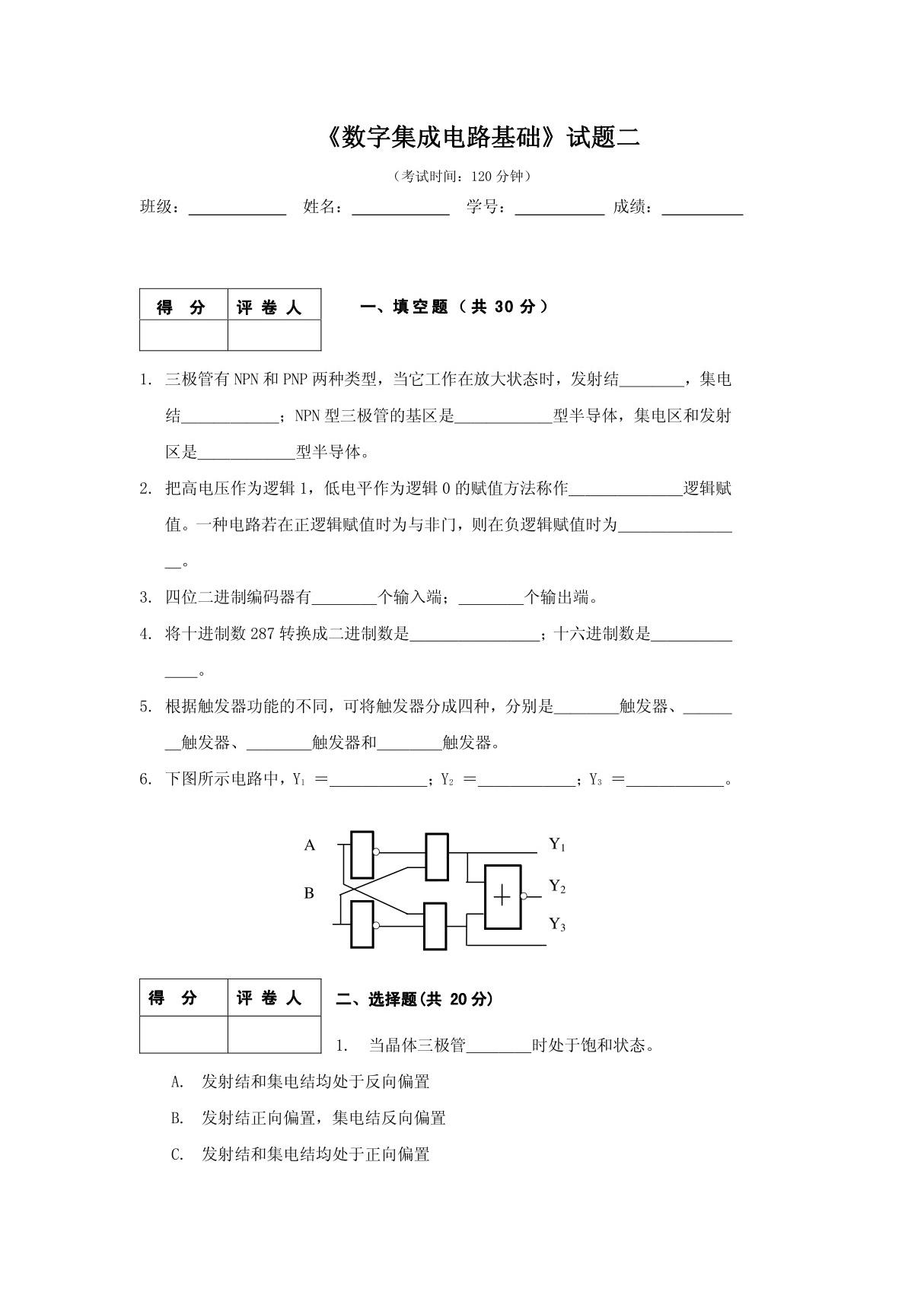 数字电路与逻辑设计试题二及答案