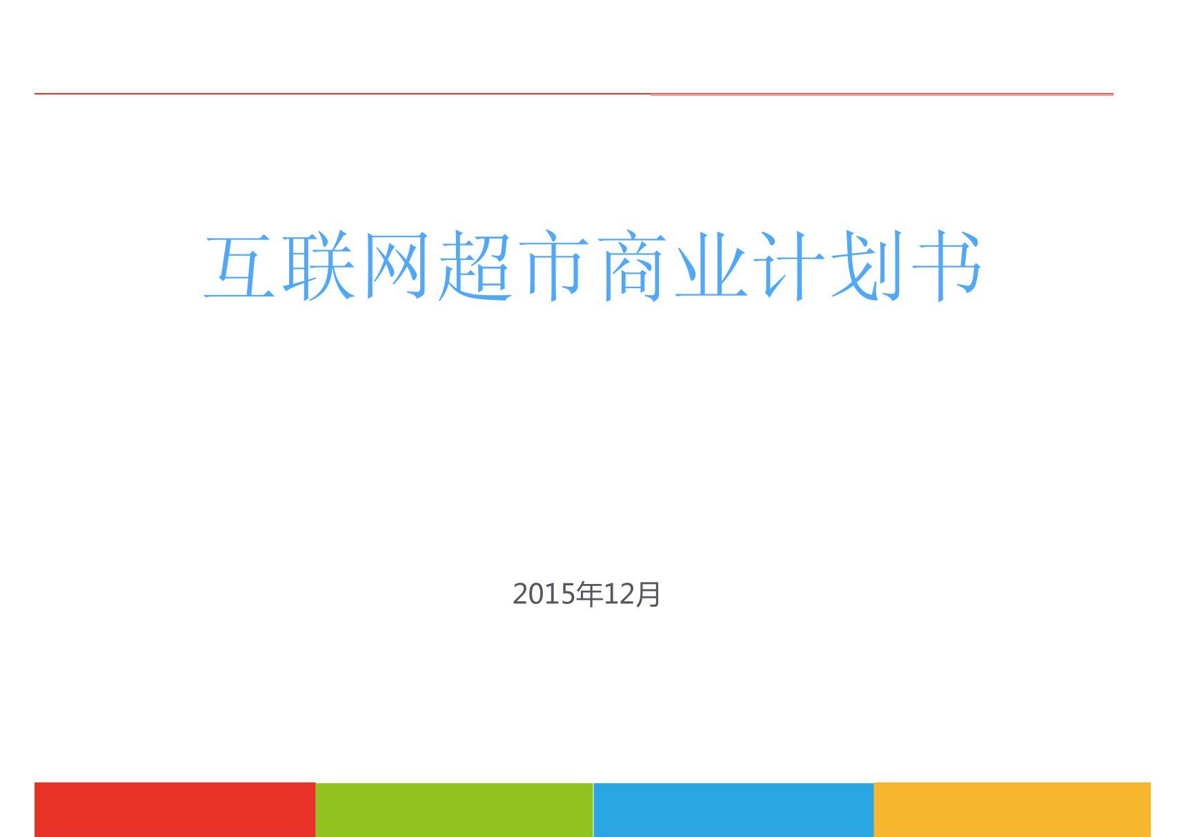 互联网超市商业计划书