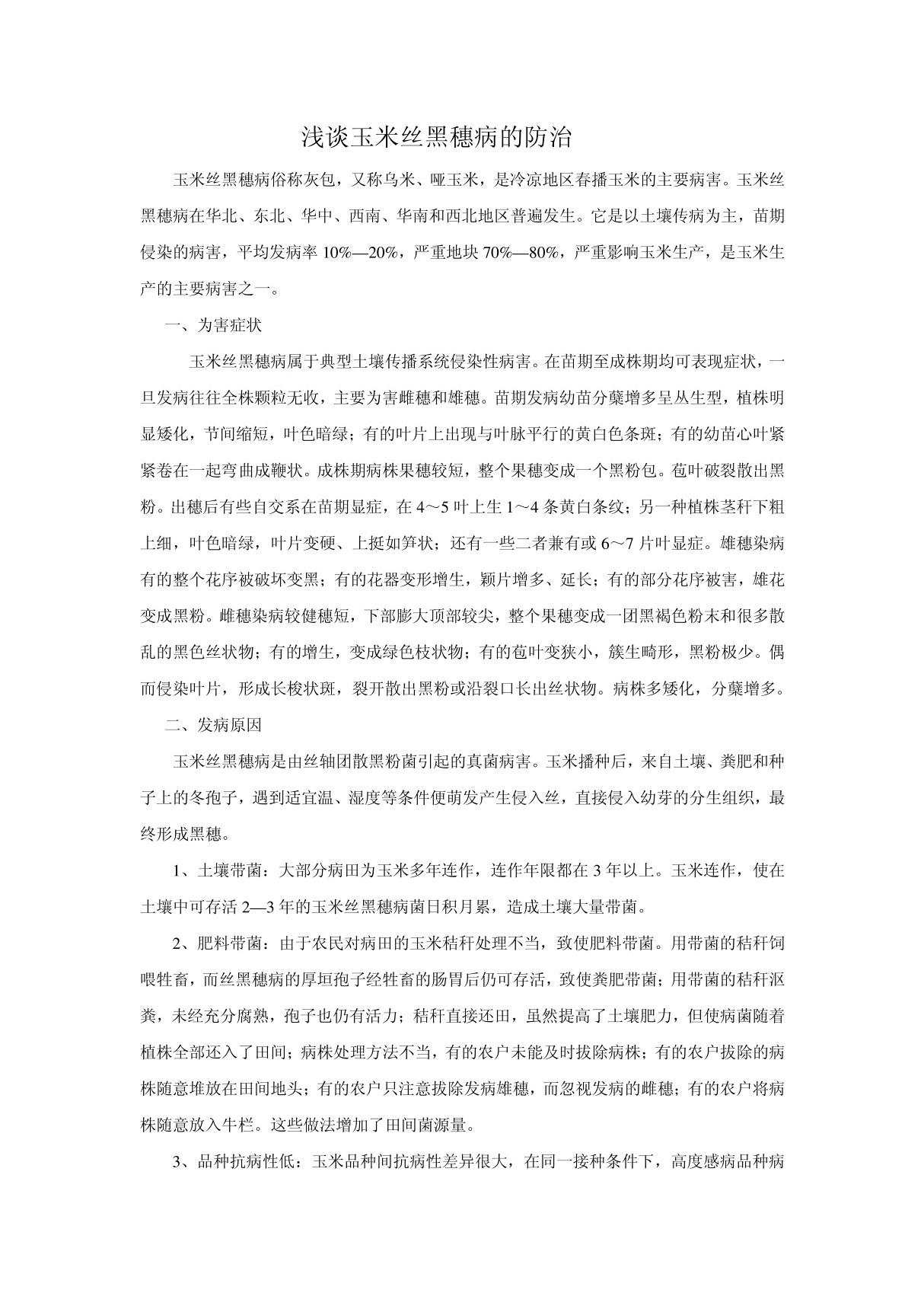 玉米丝黑穗病的防治   冯德斌