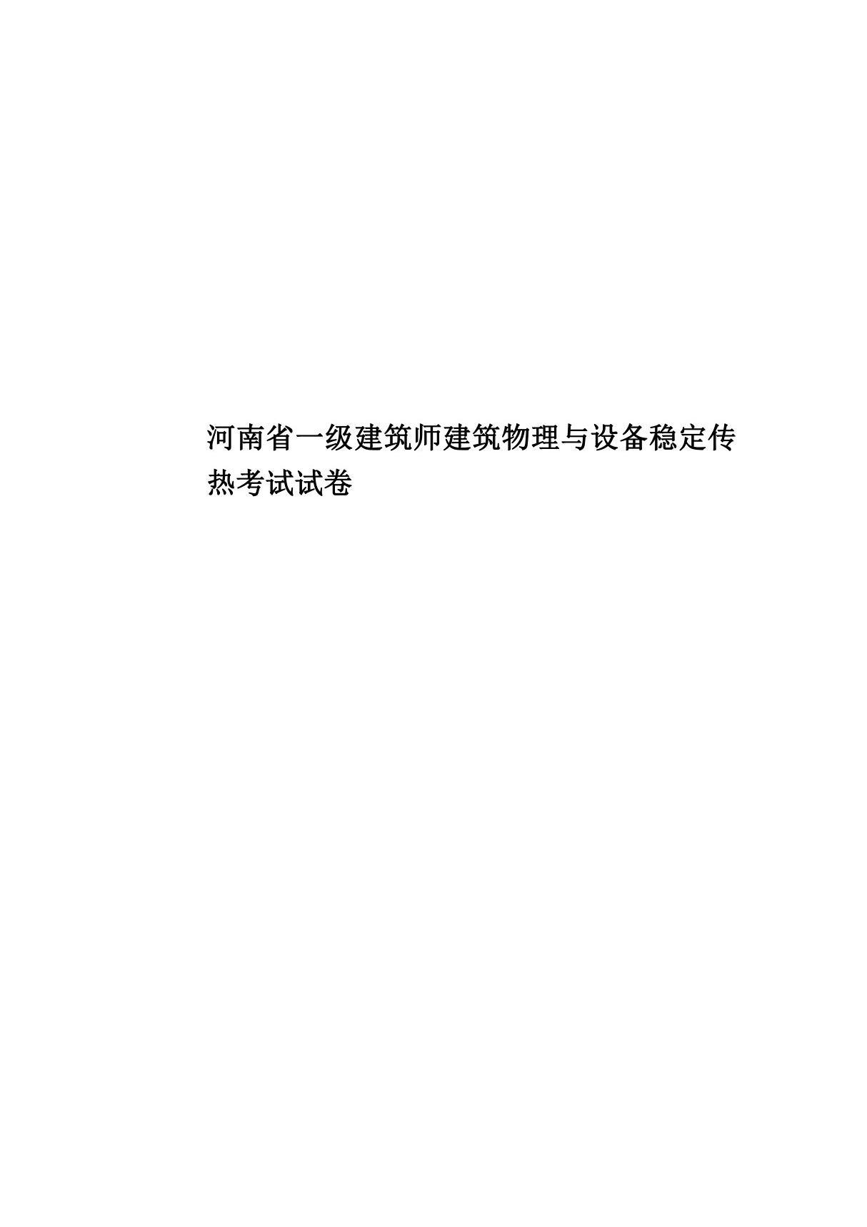 2020年度河南省一级建筑师建筑物理与设备稳定传热考试试卷