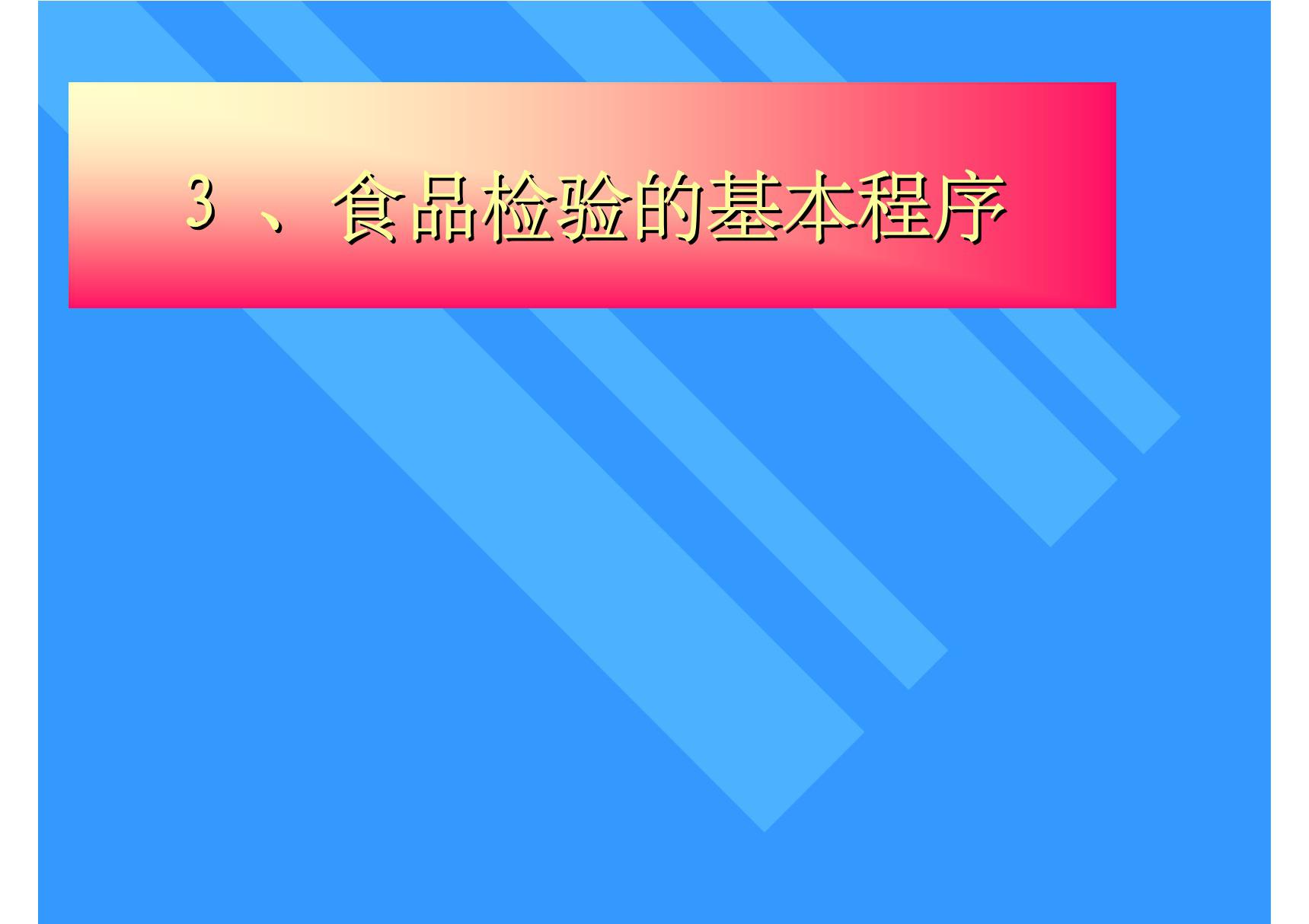 食品检验的基本程序