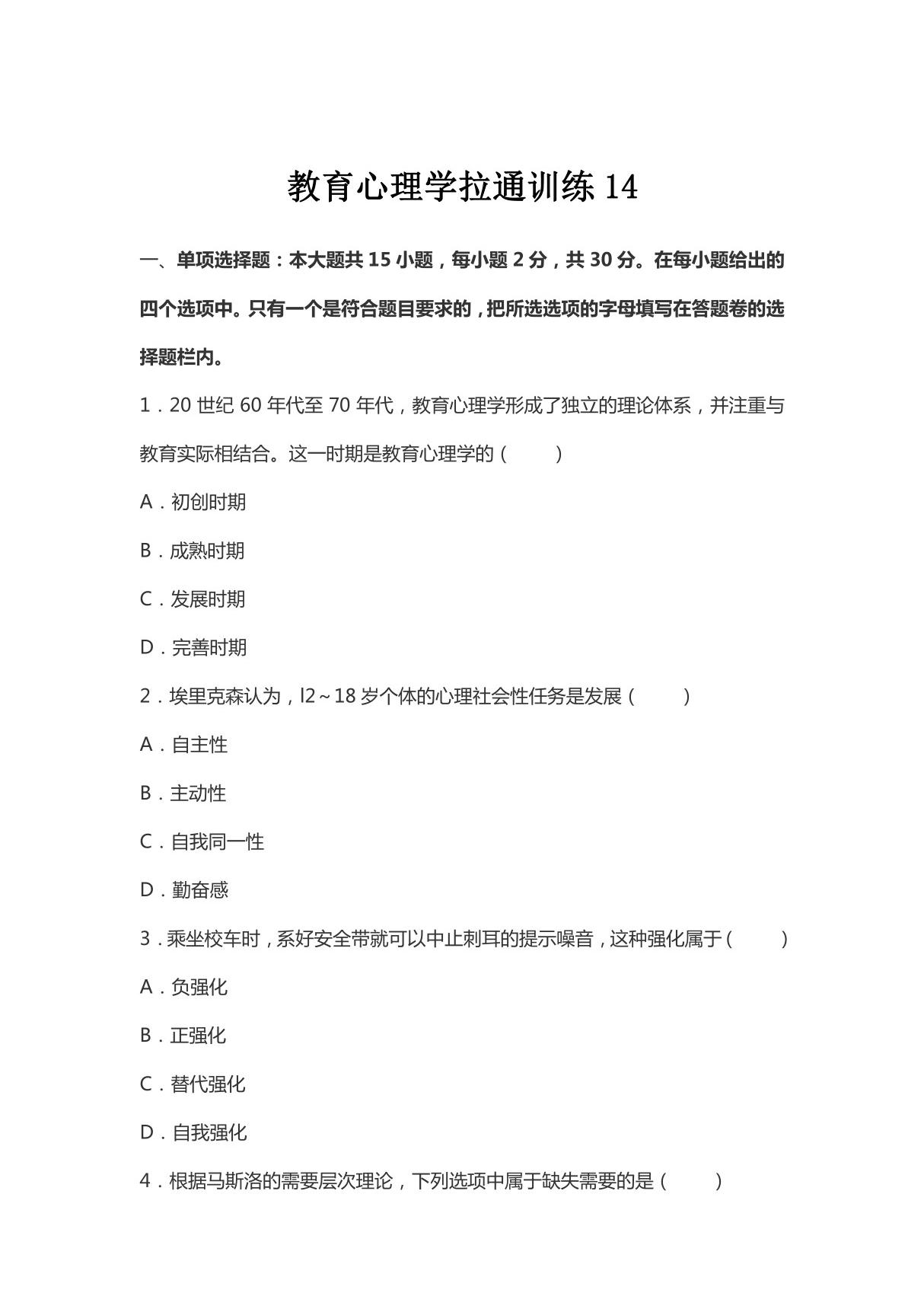 (教师考试)教育心理学拉通训练14