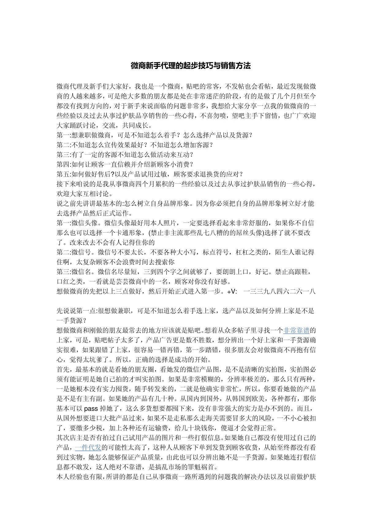 微商新手代理的起步技巧与销售方法30174394