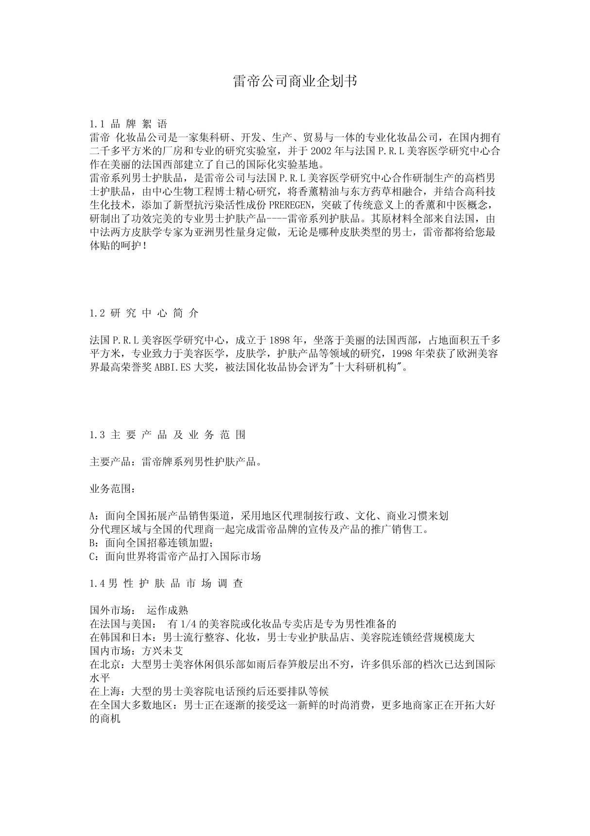 XX公司商业企划书