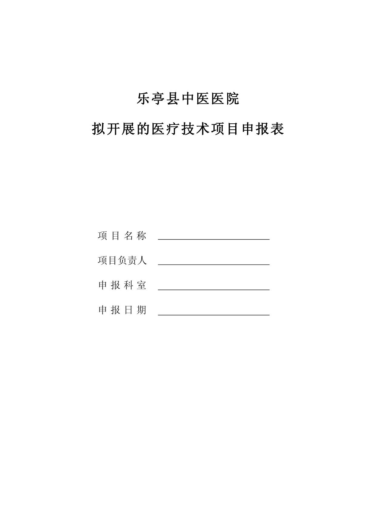 乐亭县中医医院新技术新项目申请表