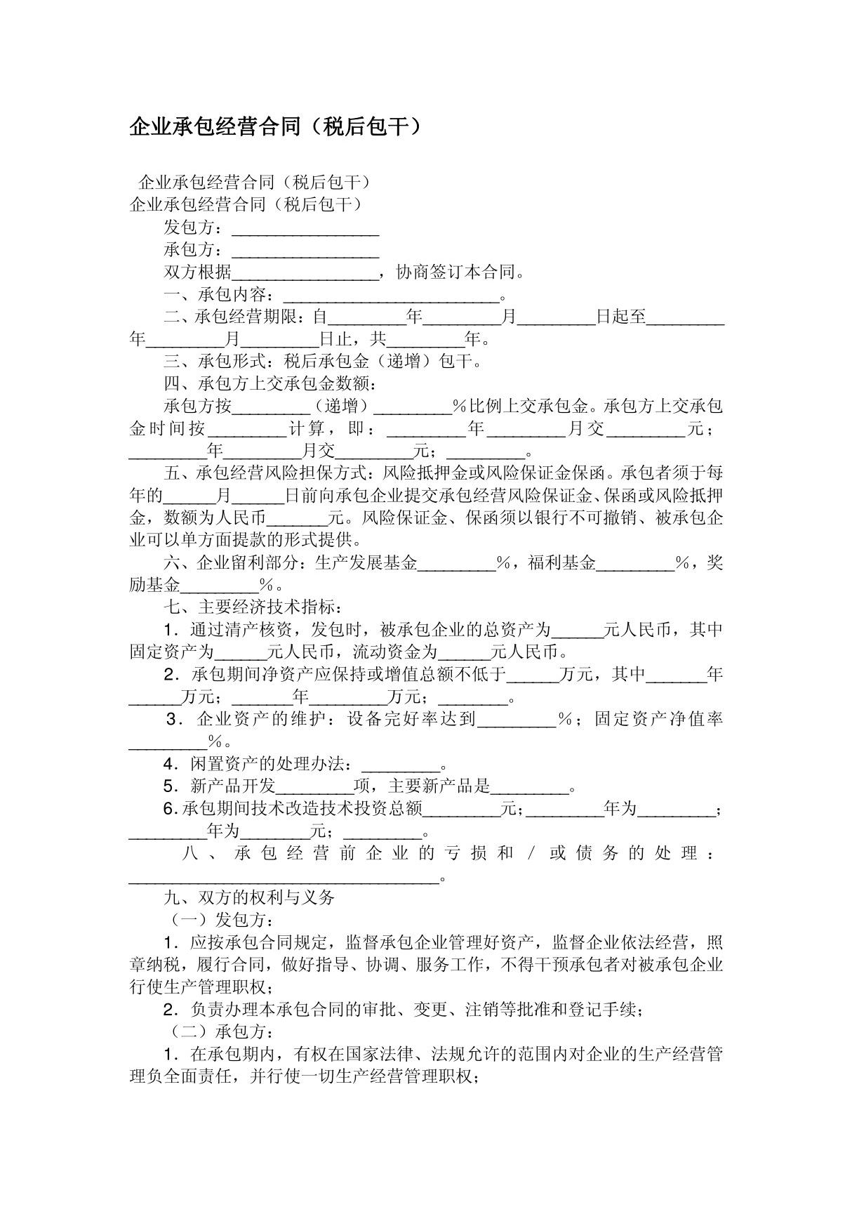 企业承包经营合同(税后包干)