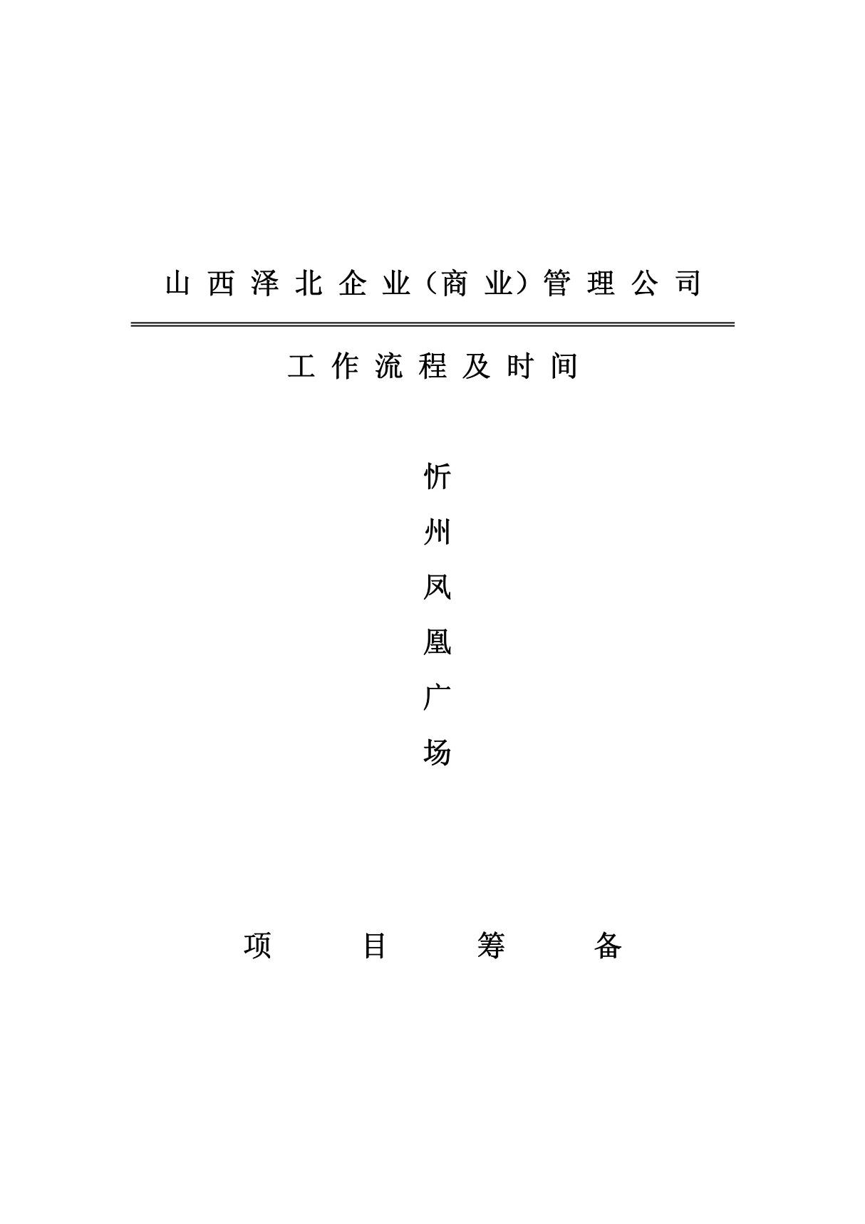 忻州凤凰购物中心商业管理公司筹备流程