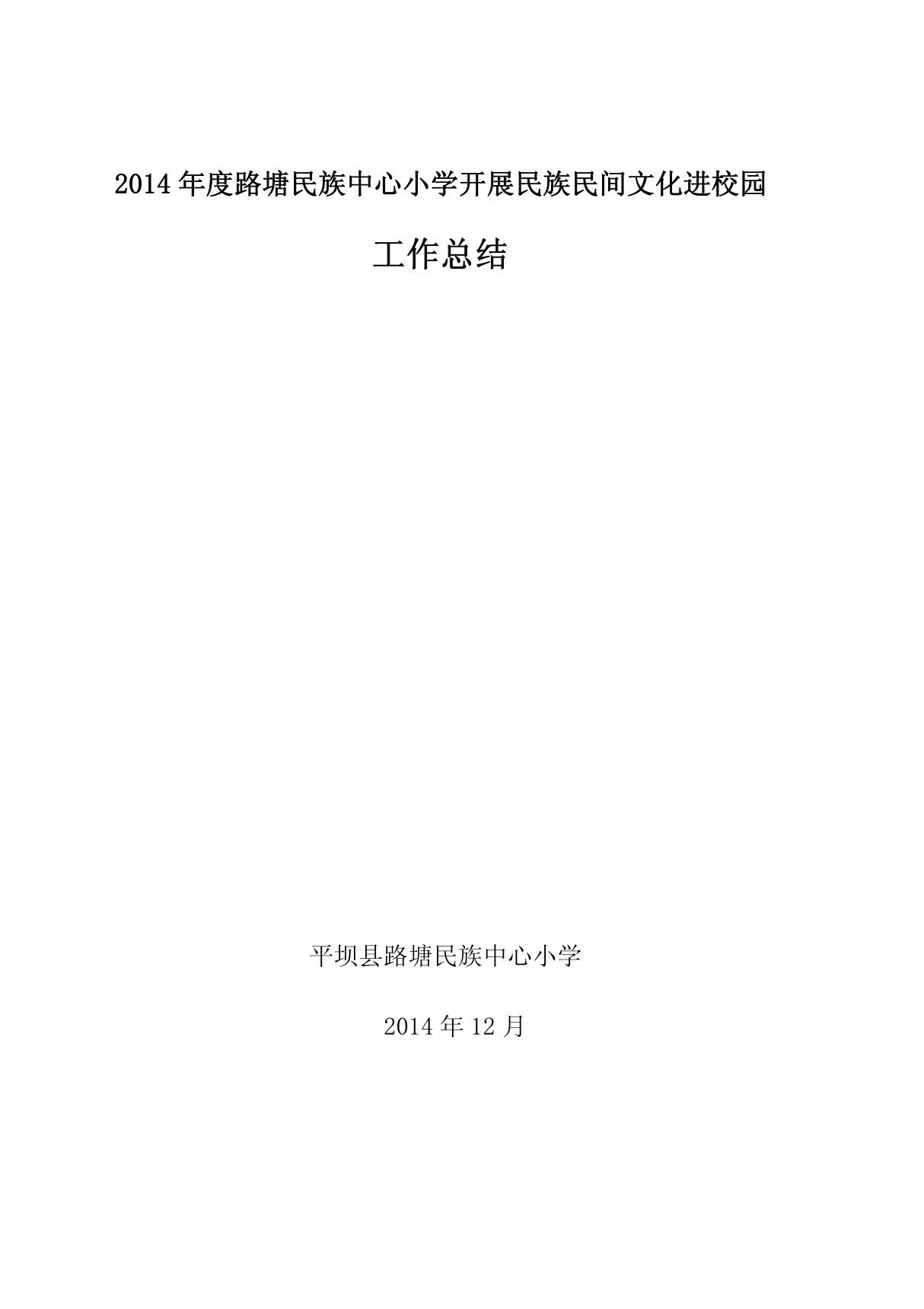 2014年度路塘民族中心小学开展民族民间文化进校园工作总结2