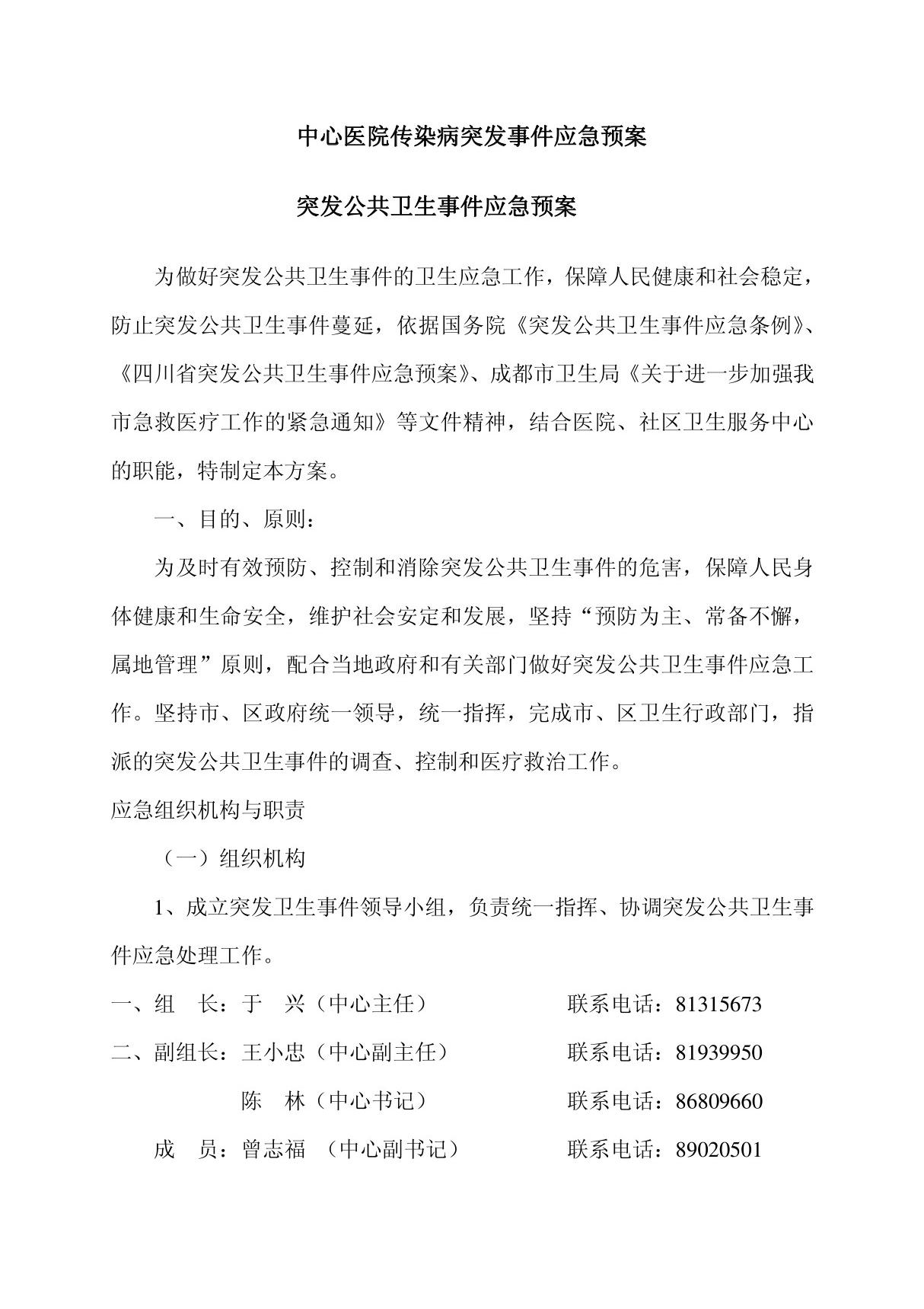 中心医院传染病突发事件应急预案