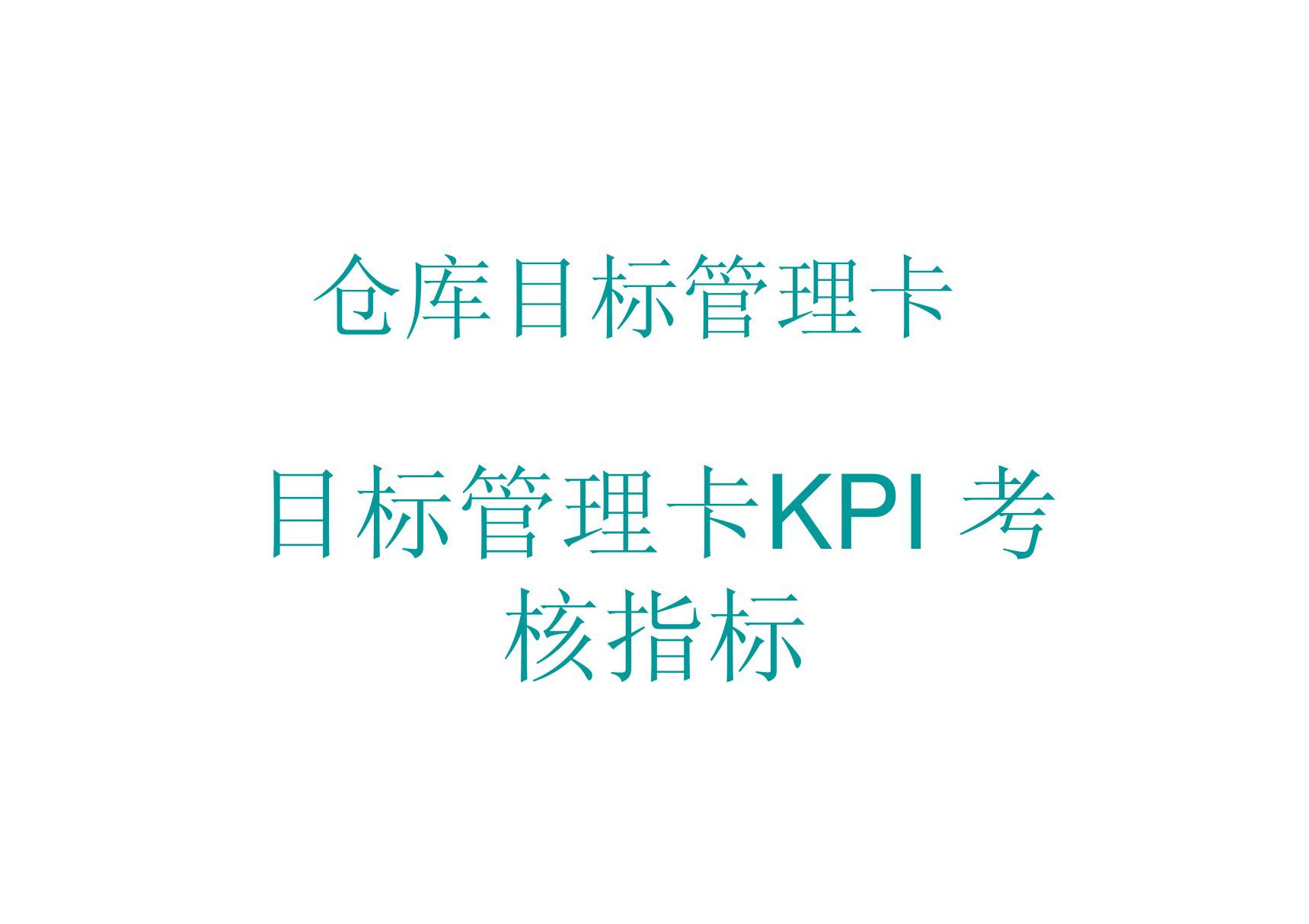 仓库目标管理卡KPI考核指标