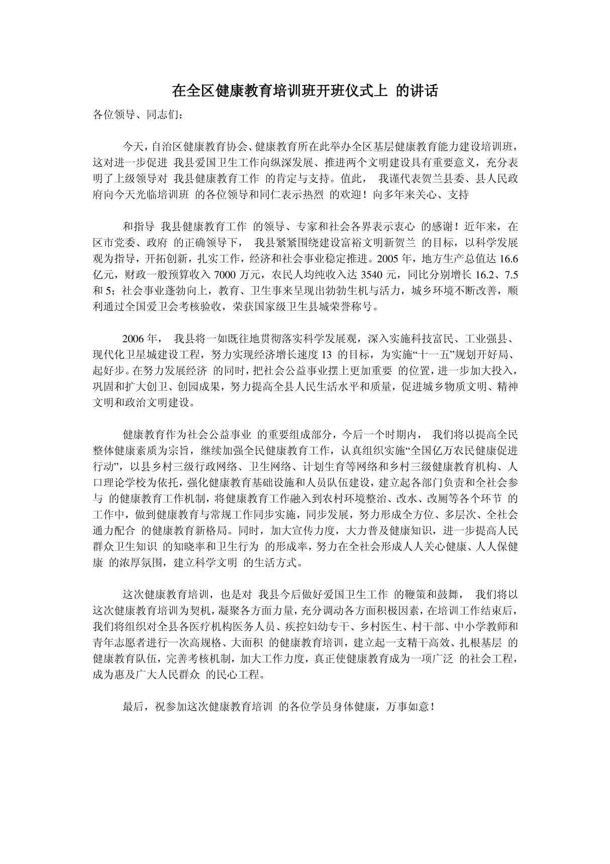 (发言稿)在全区健康教育培训班开班仪式上的讲话