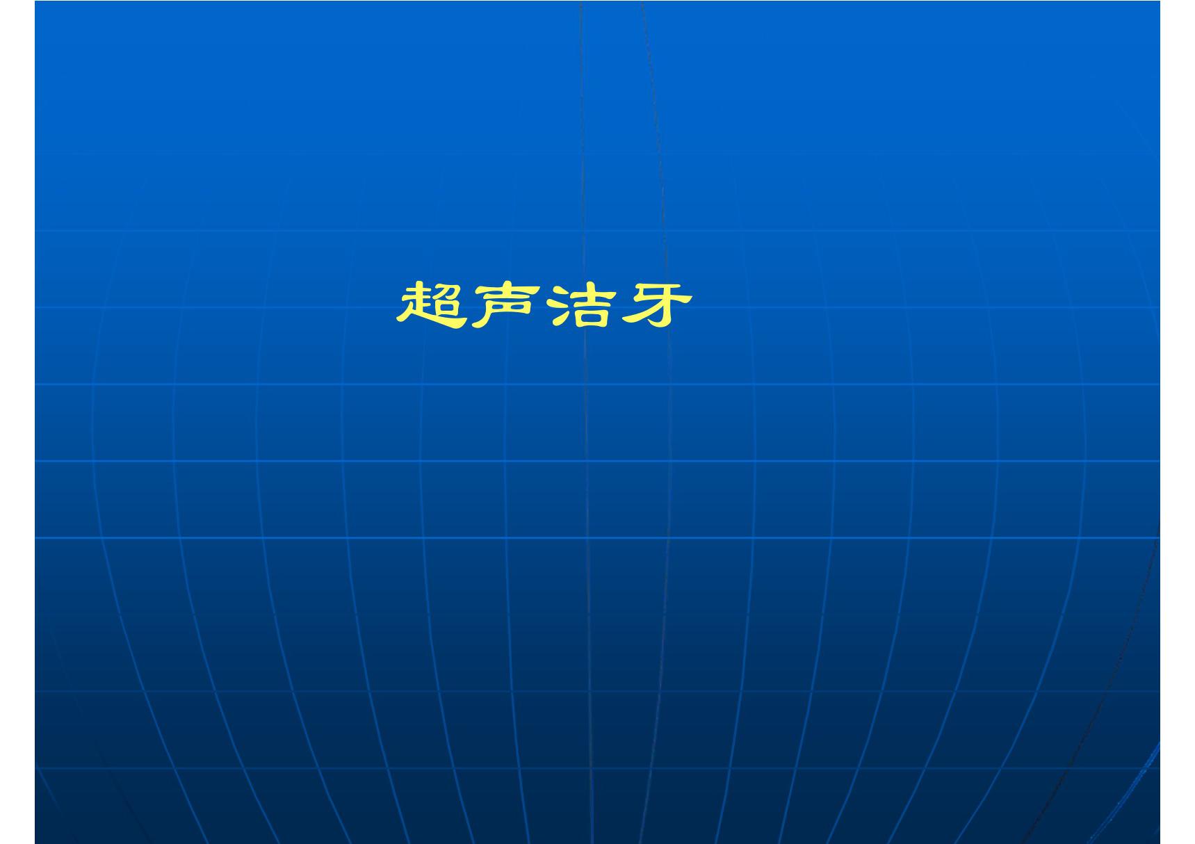 超声洁牙 同济口腔医学课件