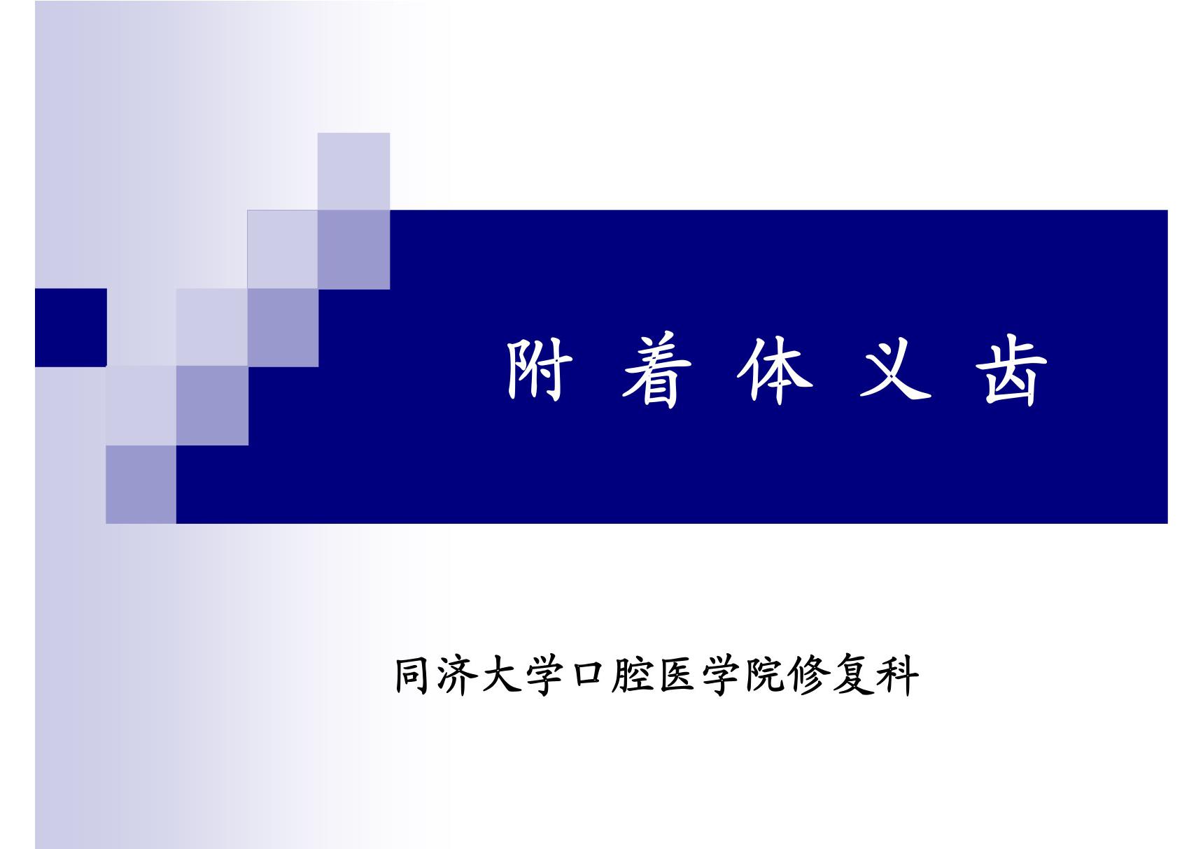 附着体义齿 同济口腔医学课件