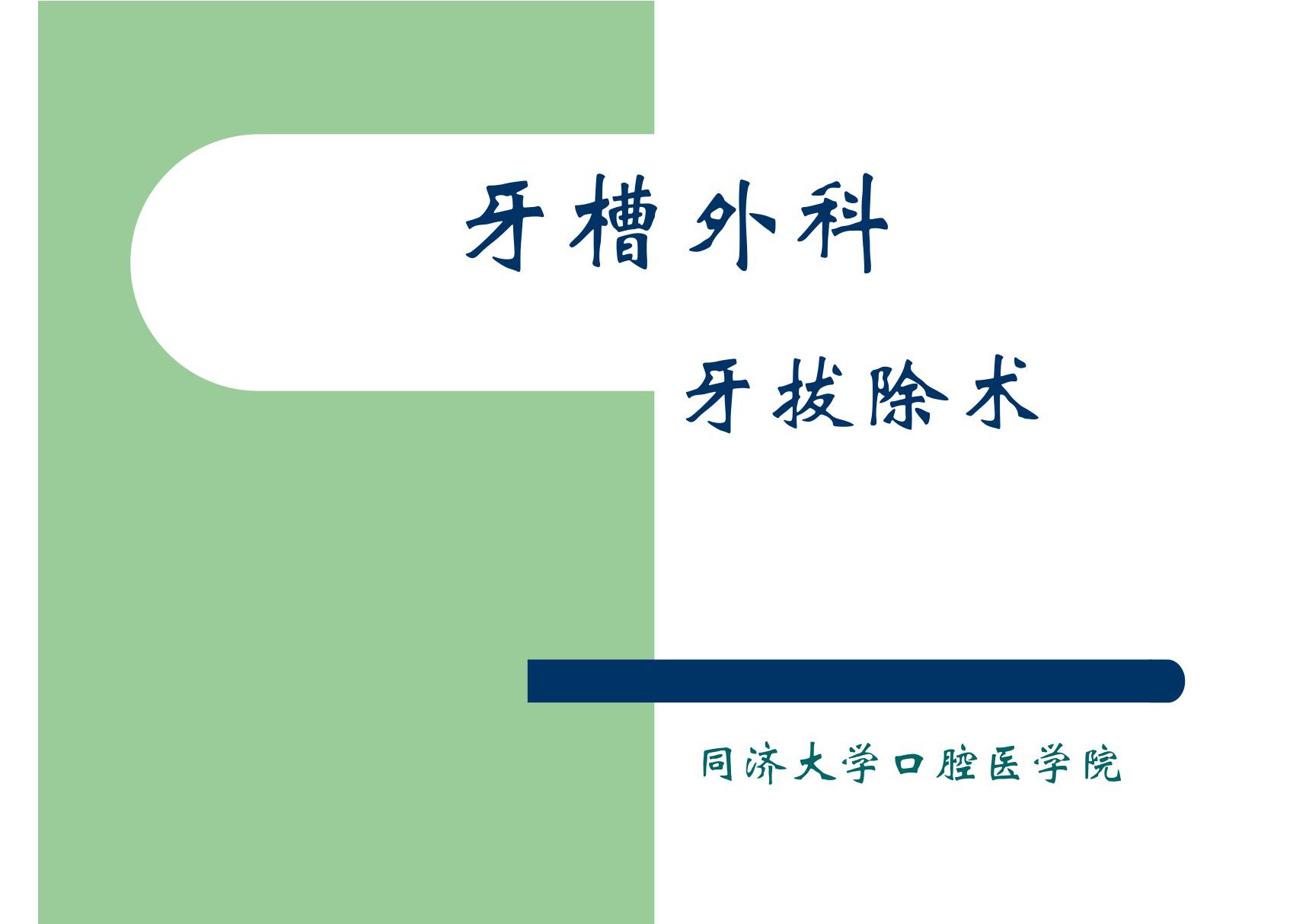 牙拔除术适应证 同济口腔医学课件