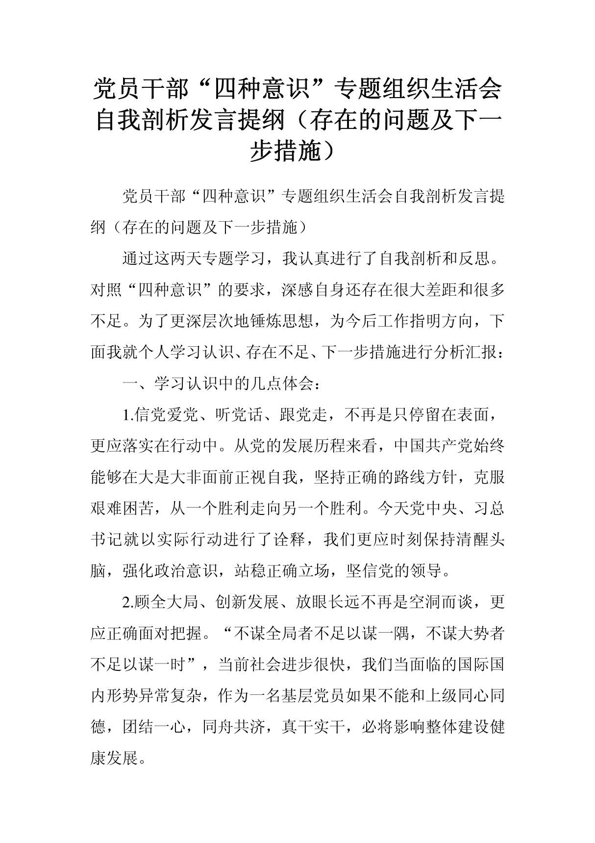 党员干部四种意识专题组织生活会自我剖析发言提纲(存在的问题及下一步措施)