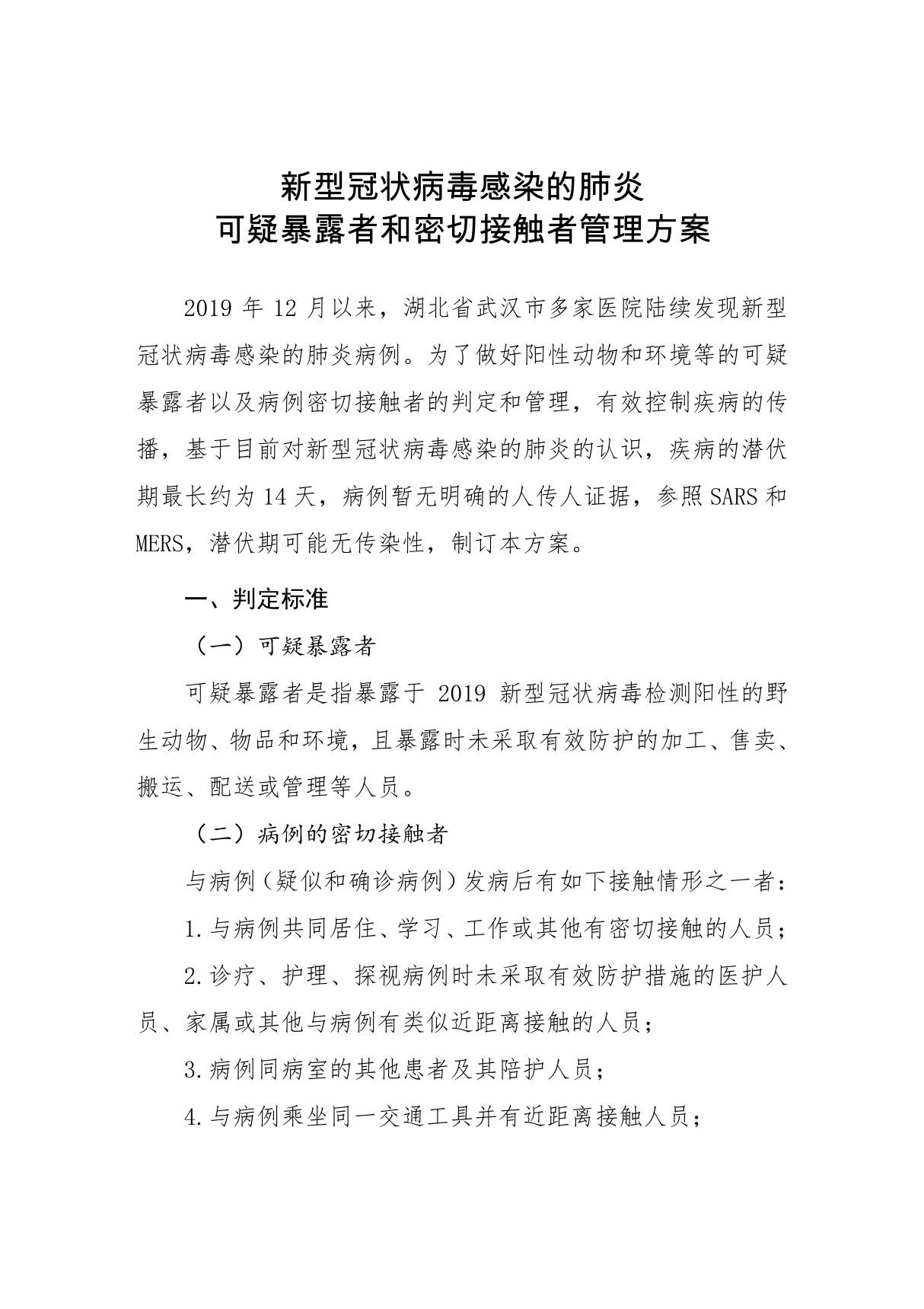 新型冠状病毒感染的肺炎可疑暴露者和密切接触者管理方案