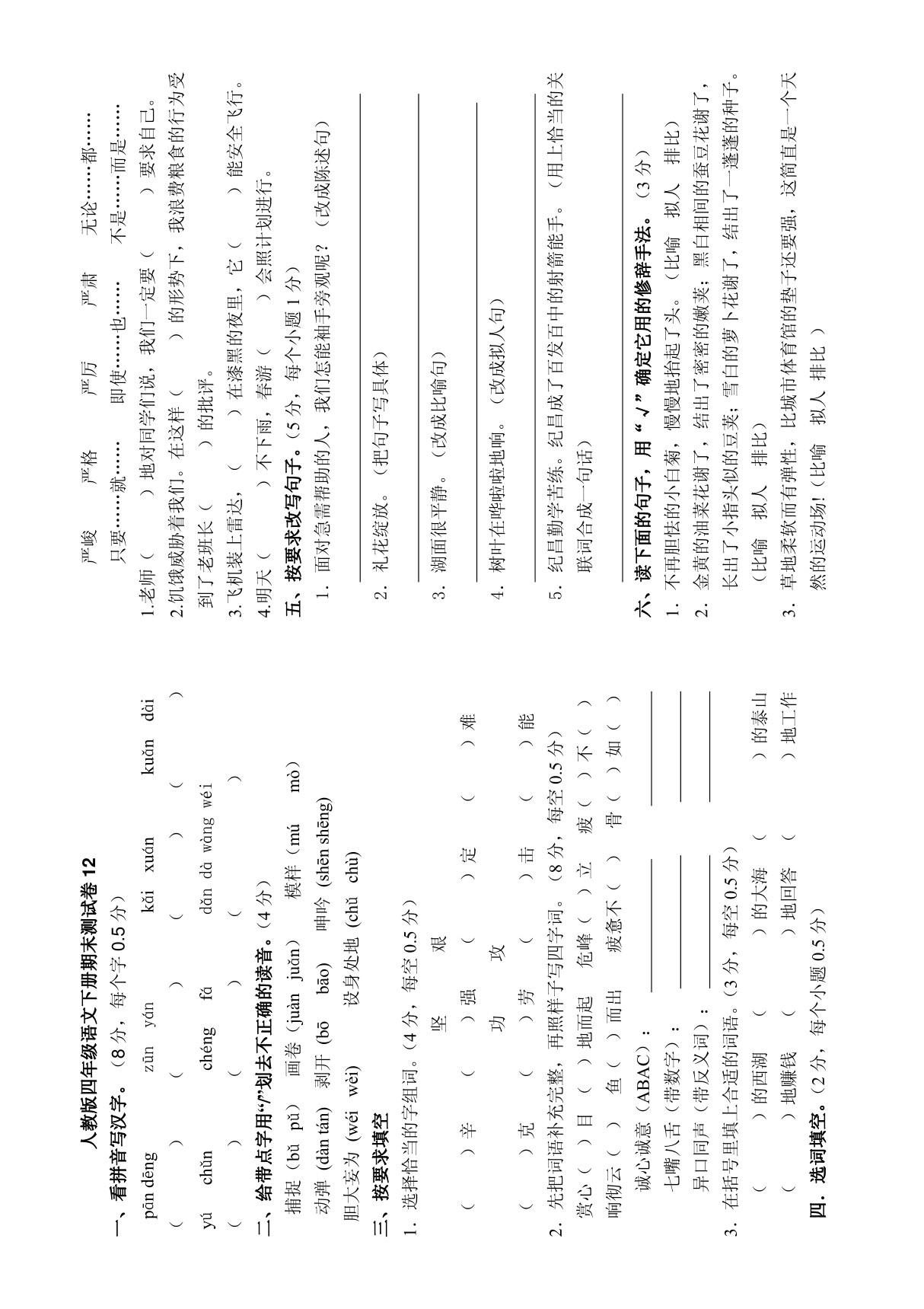 人教版四年级语文下册期末测试卷12