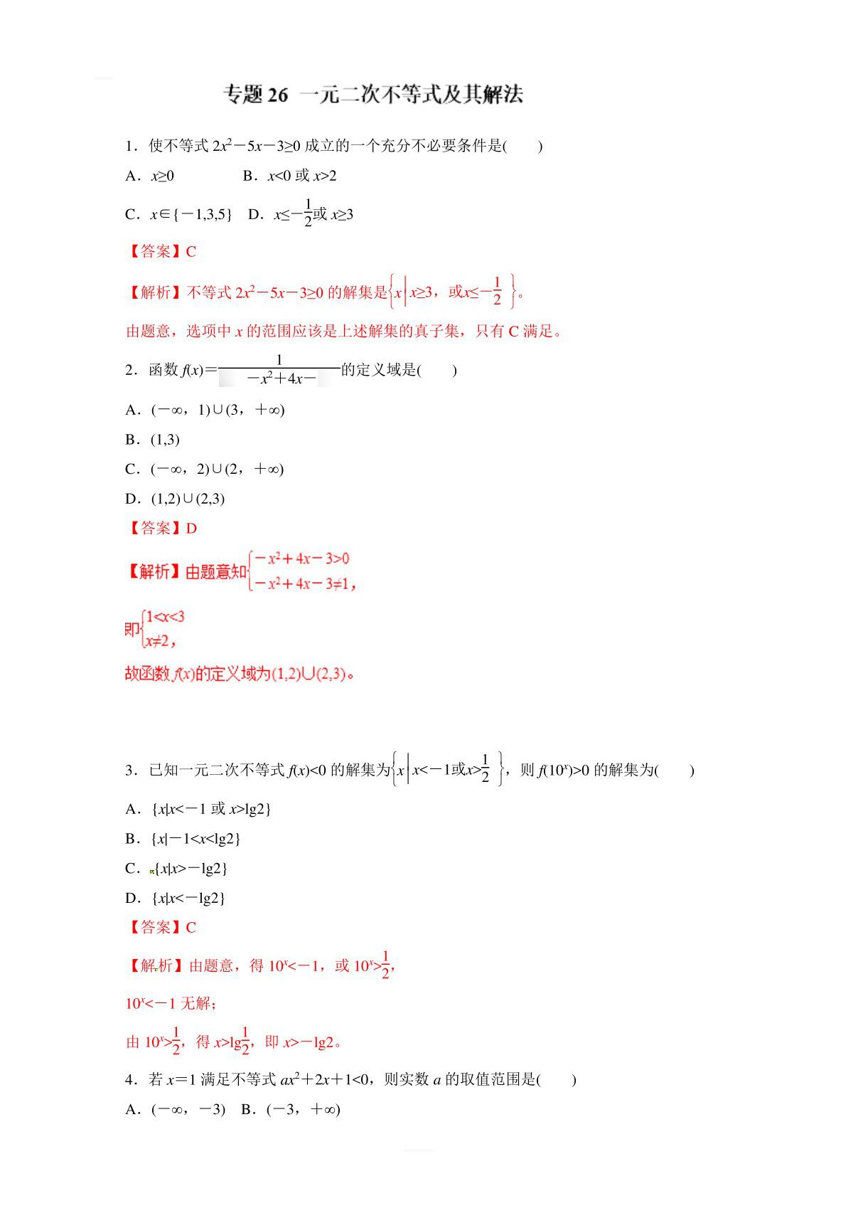 2019年高考数学(理)热点题型和提分秘籍专题26一元二次不等式及其解法(题型专练)含解析