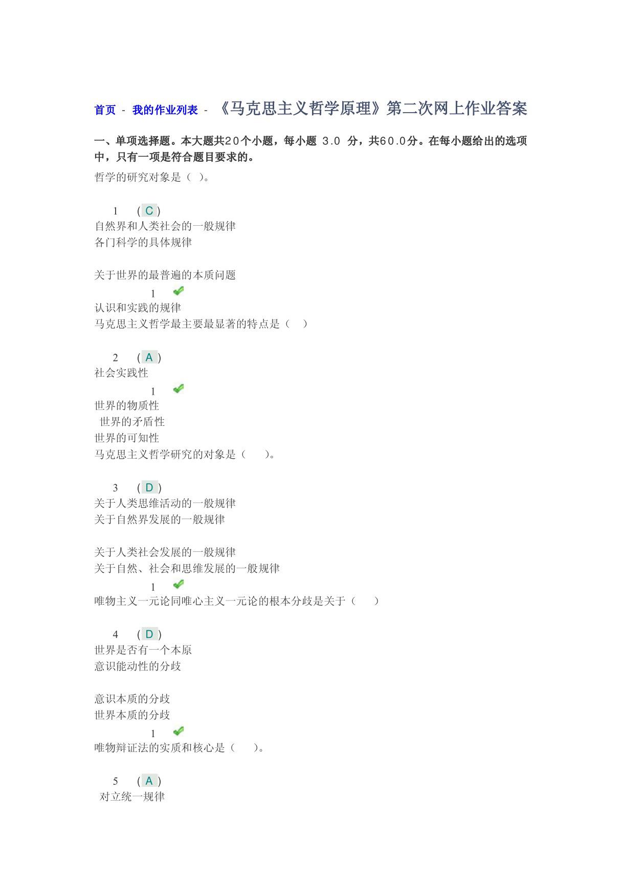 马克思主义哲学原理》第二次网上作业答案