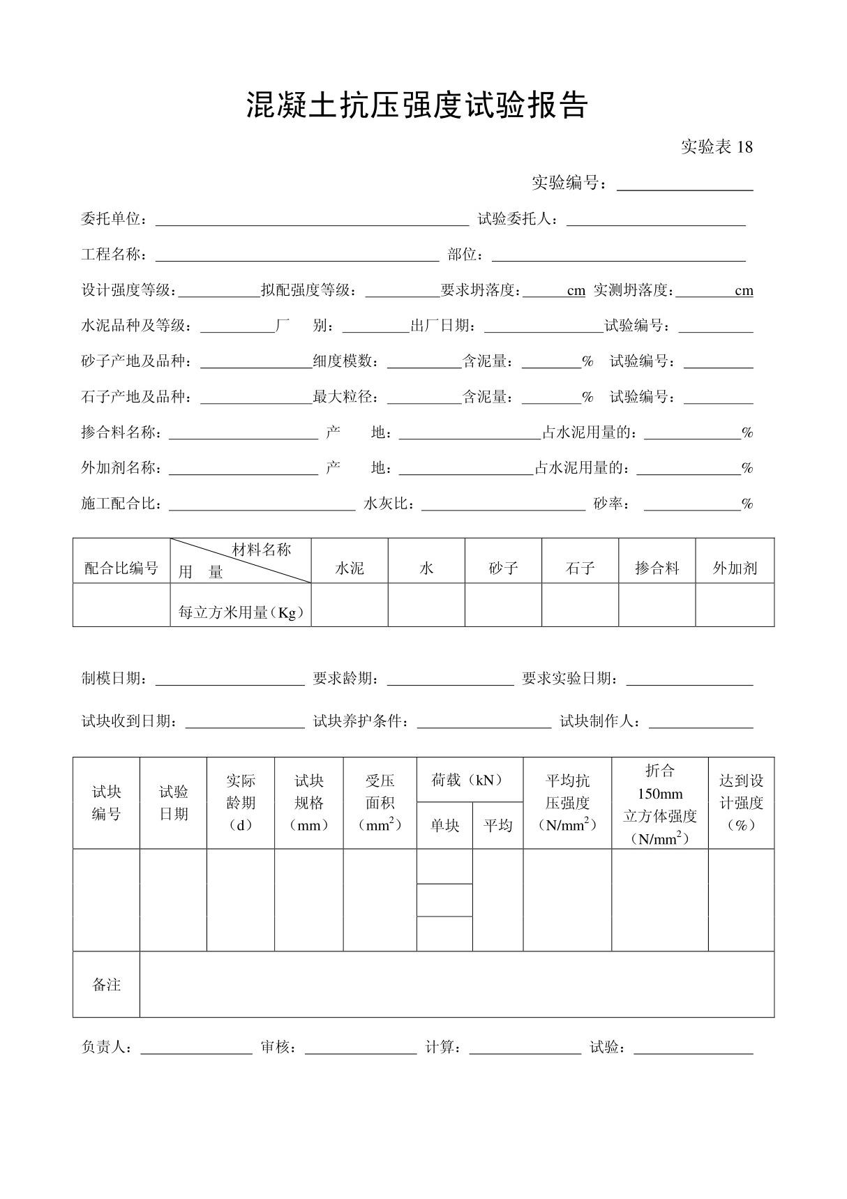 混凝土抗压强度试验报告