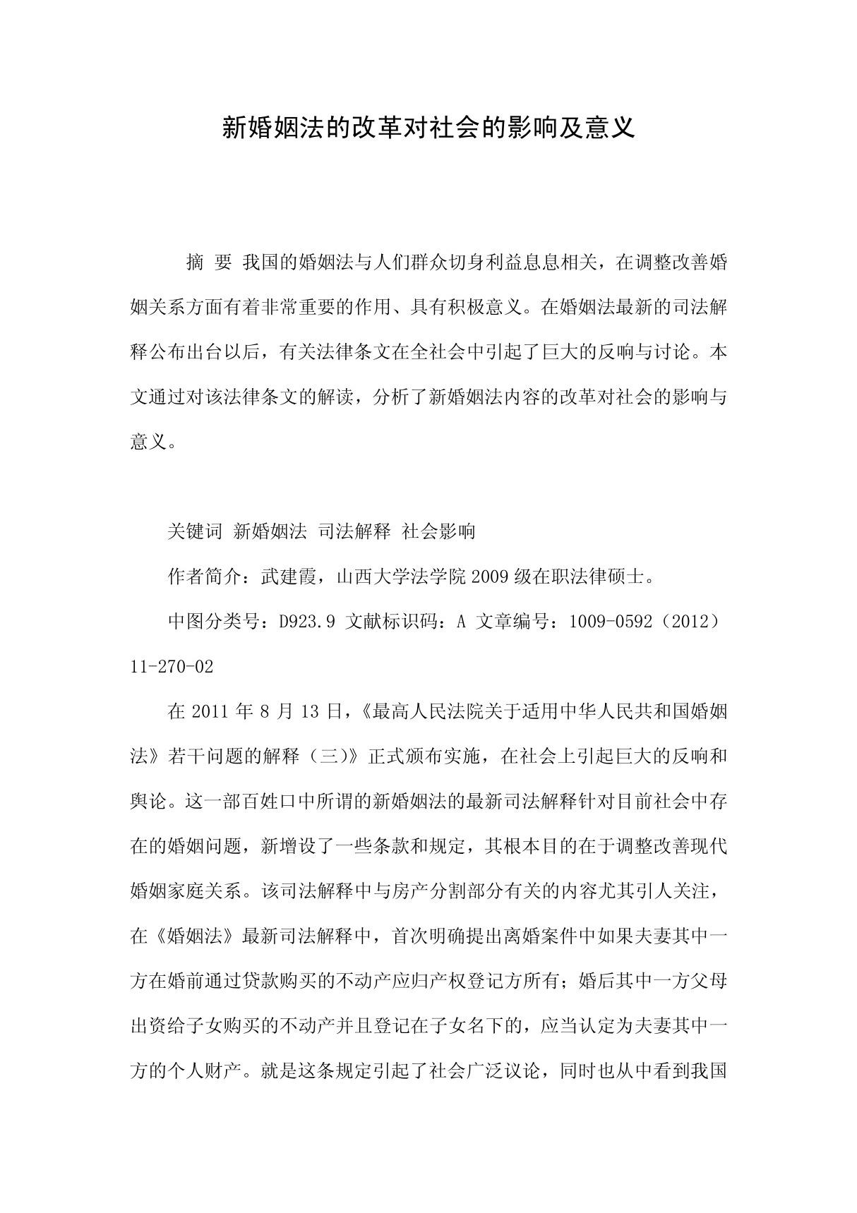 新婚姻法的改革对社会的影响及意义