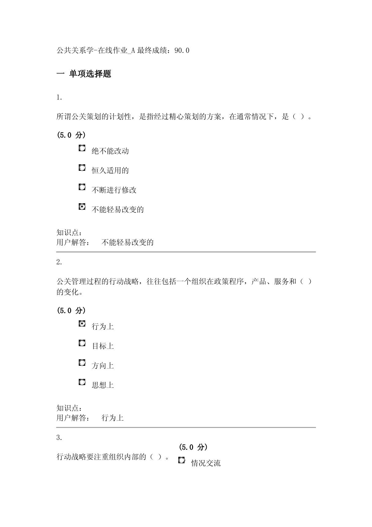 公共关系学-在线作业 A答案(90分)