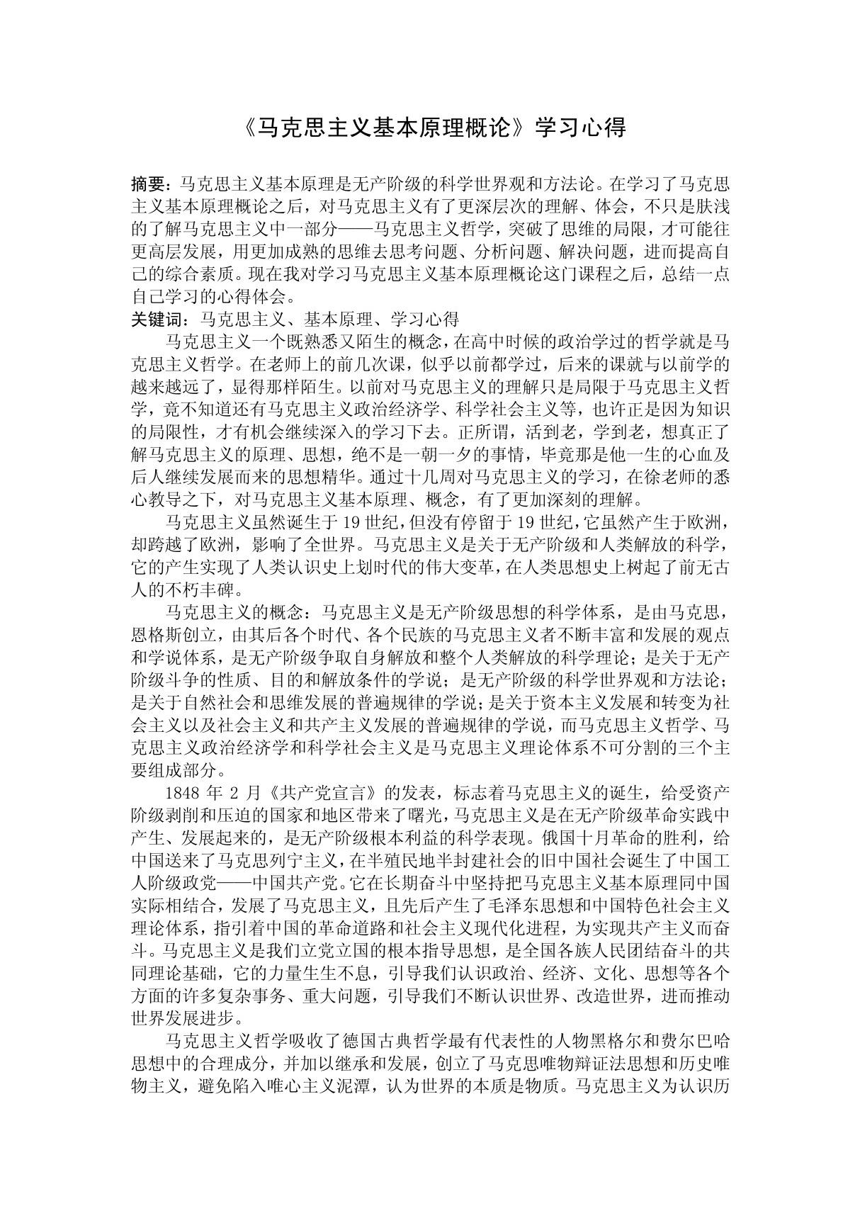 马克思主义基本原理概论学习心得