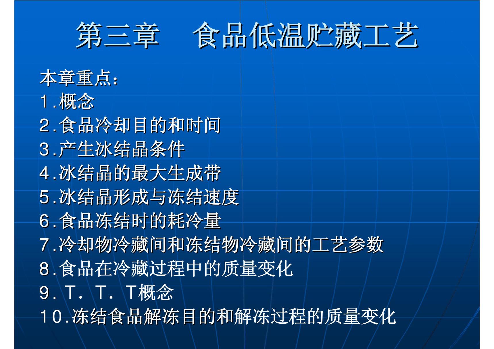 第三章  食品低温贮藏工艺