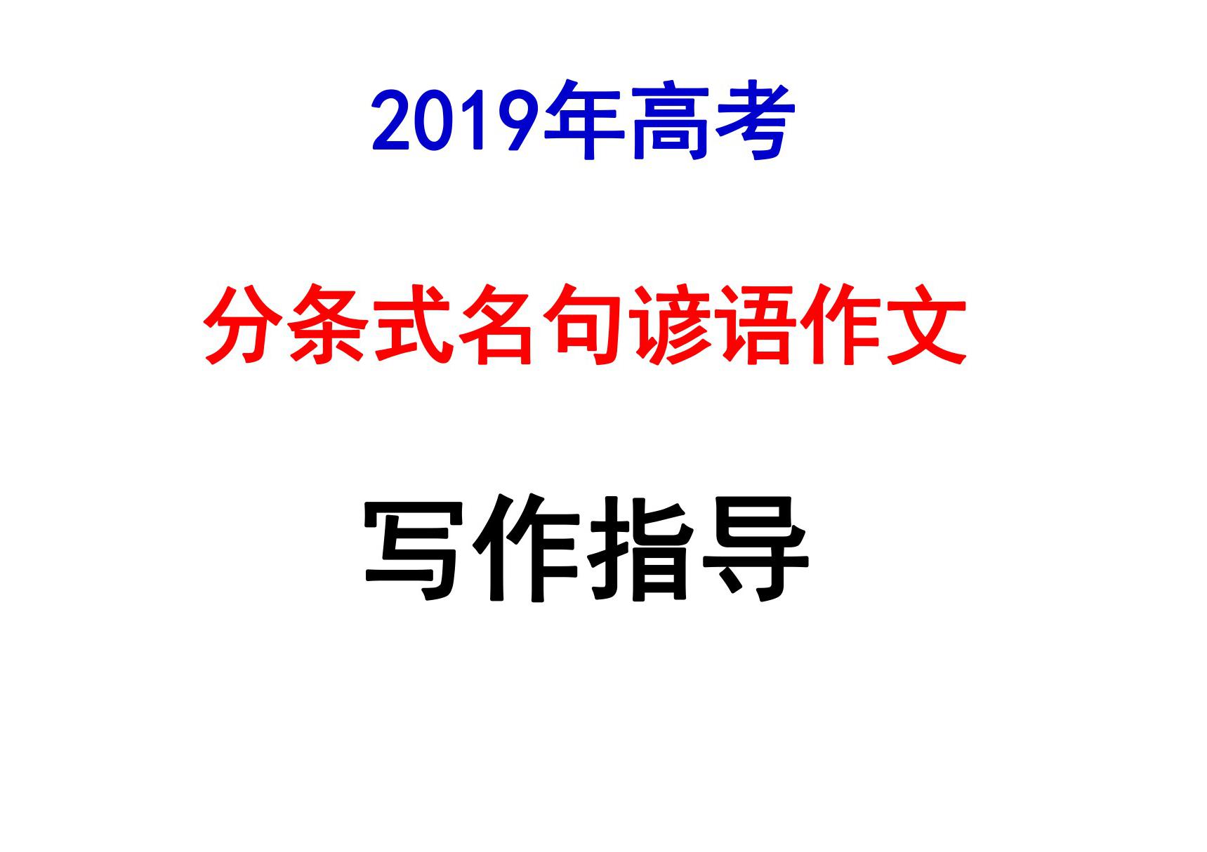 2019年高考分条式名句谚语作文写作指导