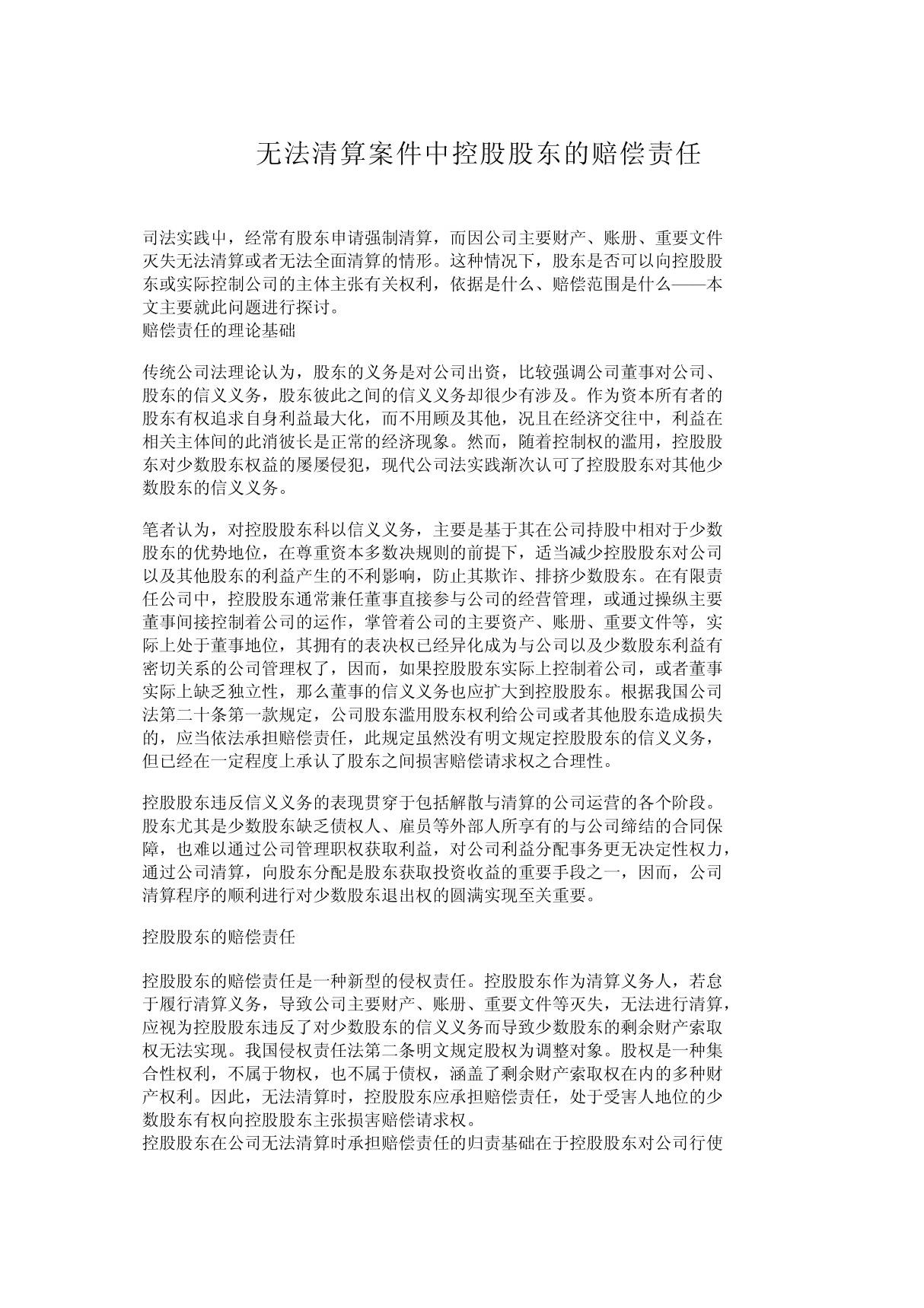 无法清算案件中控股股东的赔偿责任