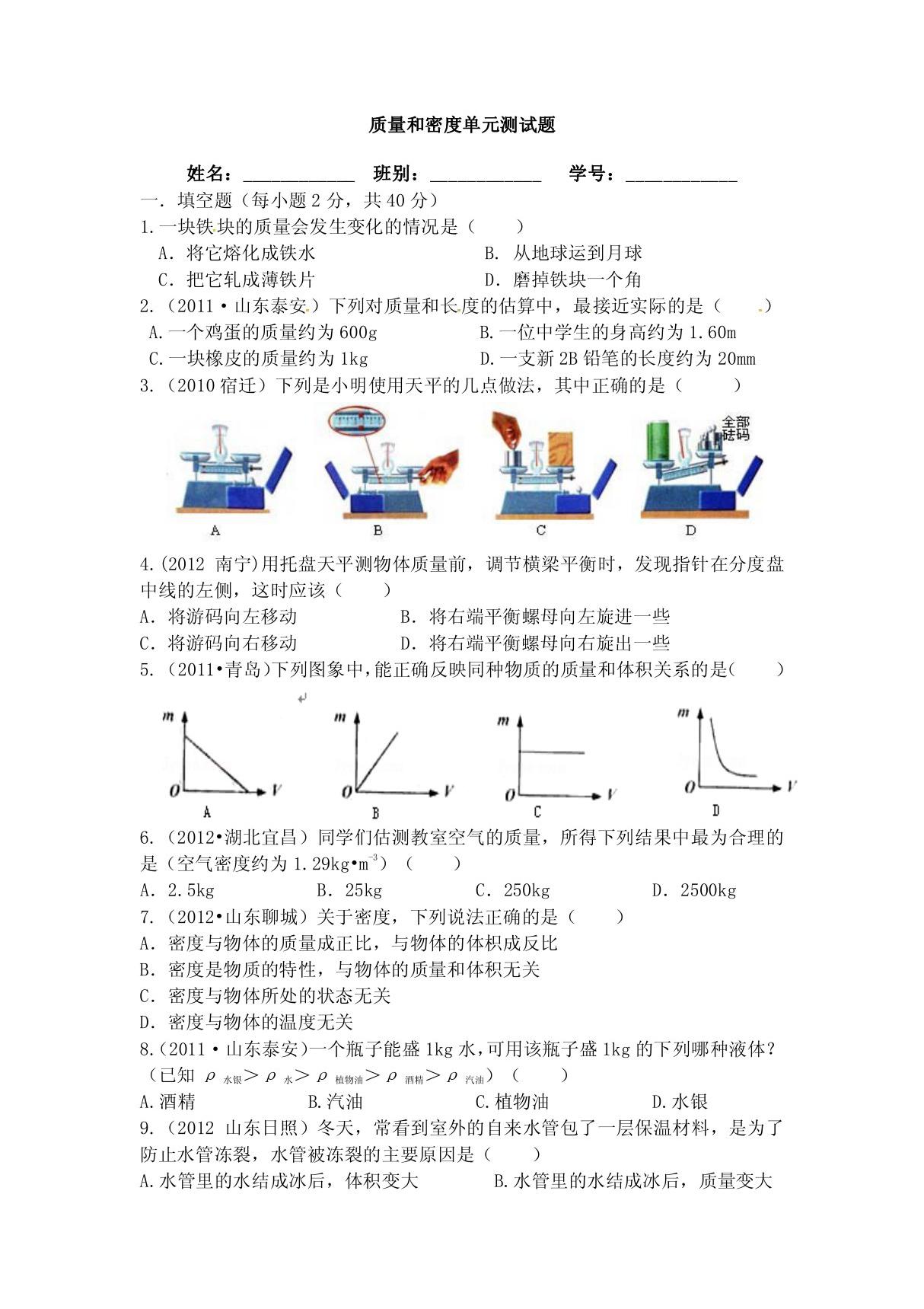 新人教版八年级上册物理第六章质量与密度单元测试题1